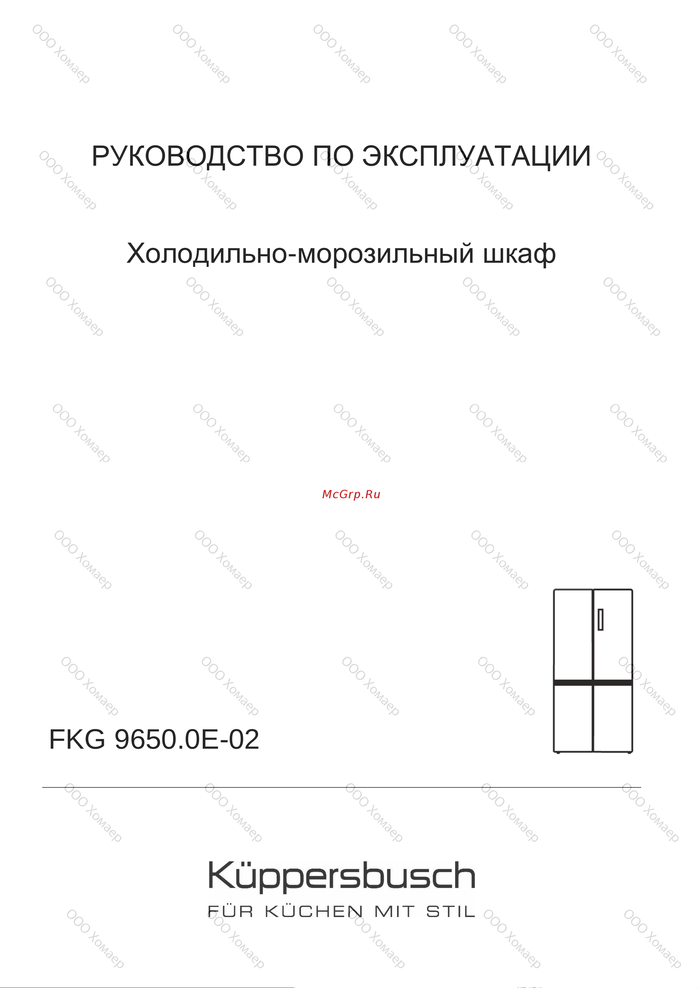 Kuppersbusch FKG 9650.0 E-02 Руководство по эксплуатации онлайн
