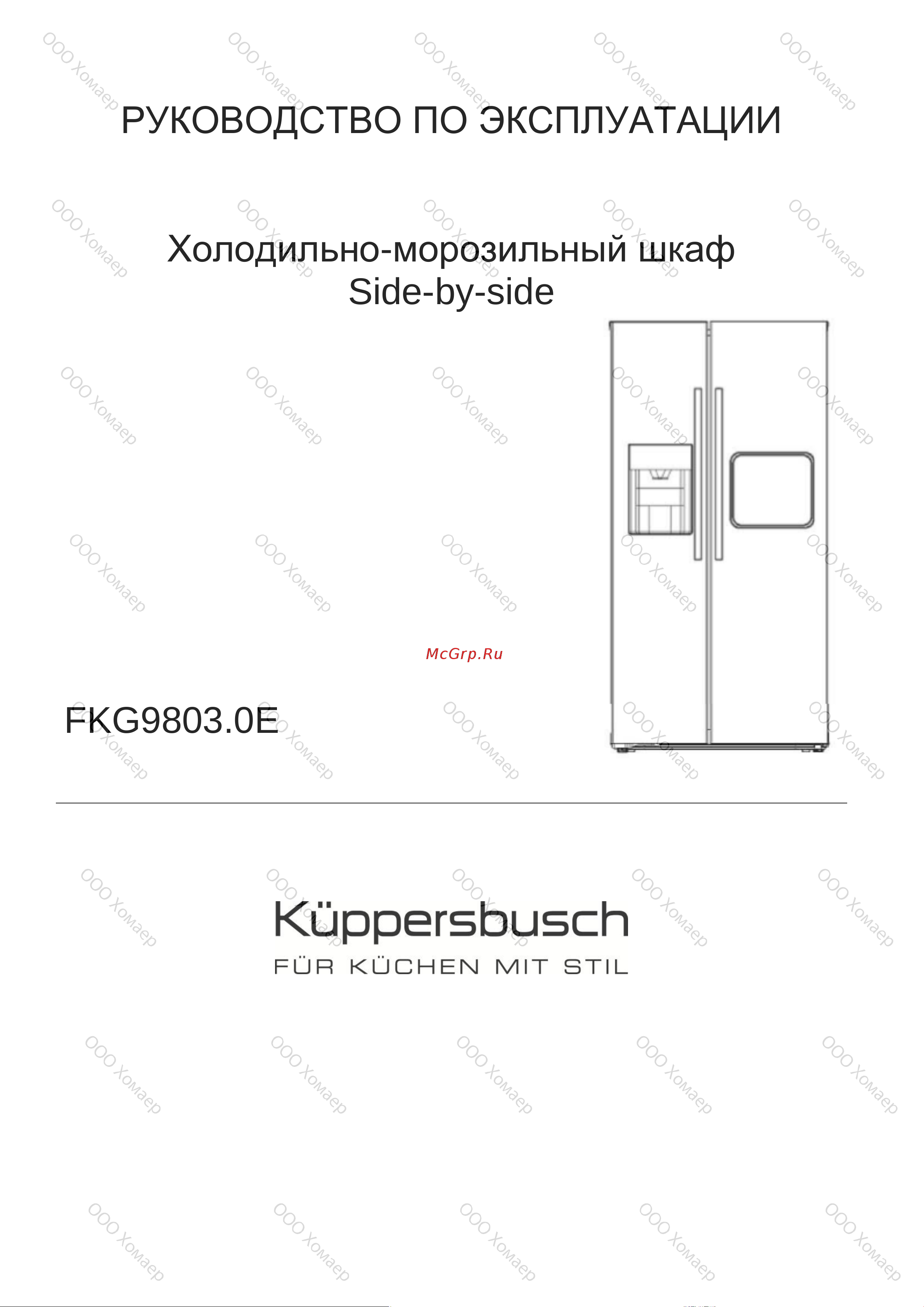 Kuppersbusch FKG 9803.0 E Руководство по эксплуатации онлайн