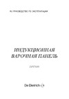De Dietrich DPI7689XS Руководство по эксплуатации