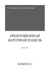 De Dietrich DPI7969XS Руководство по эксплуатации
