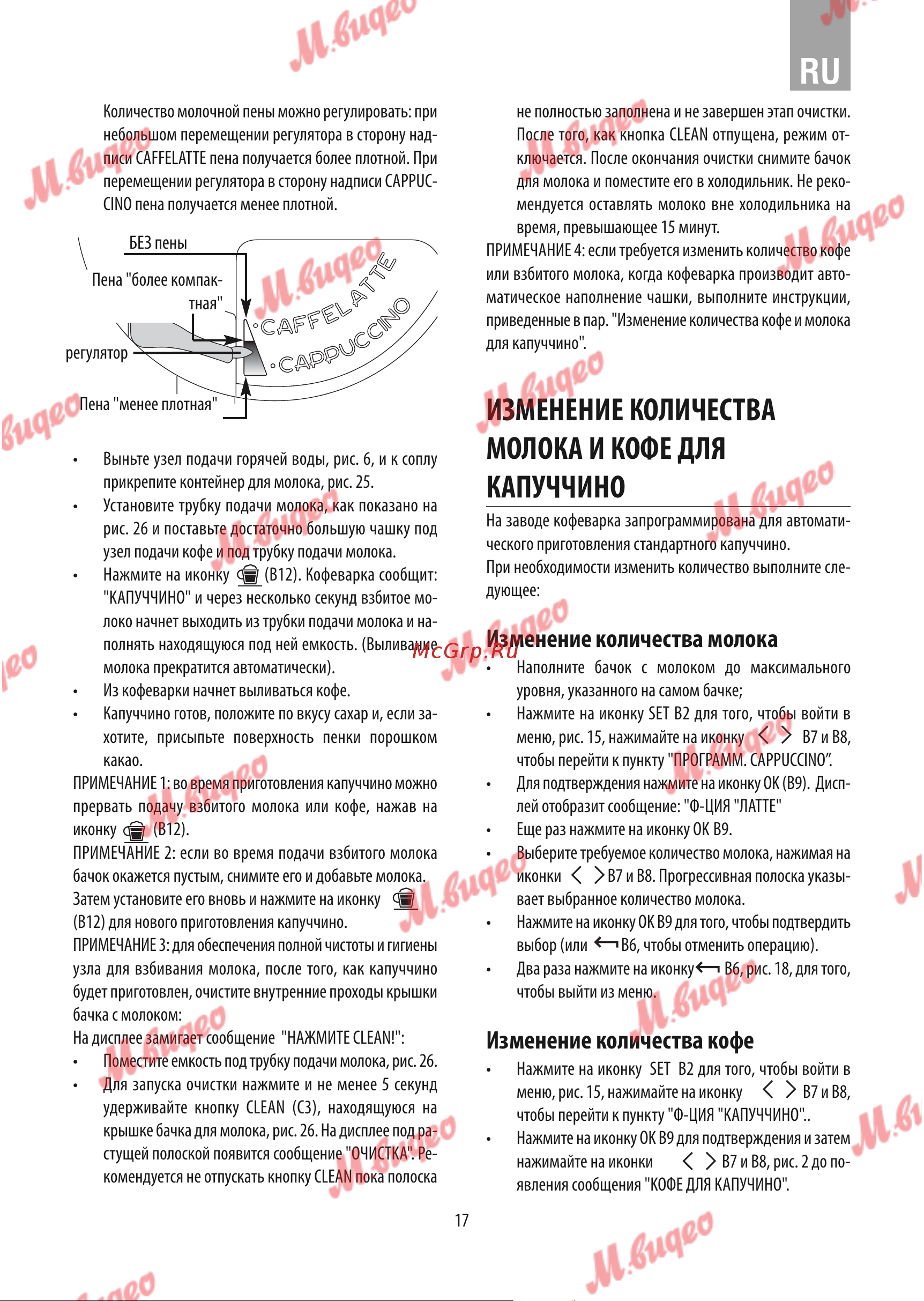 De Dietrich DKD7400A [13/24] Изменение количества молока и кофе для капуччино