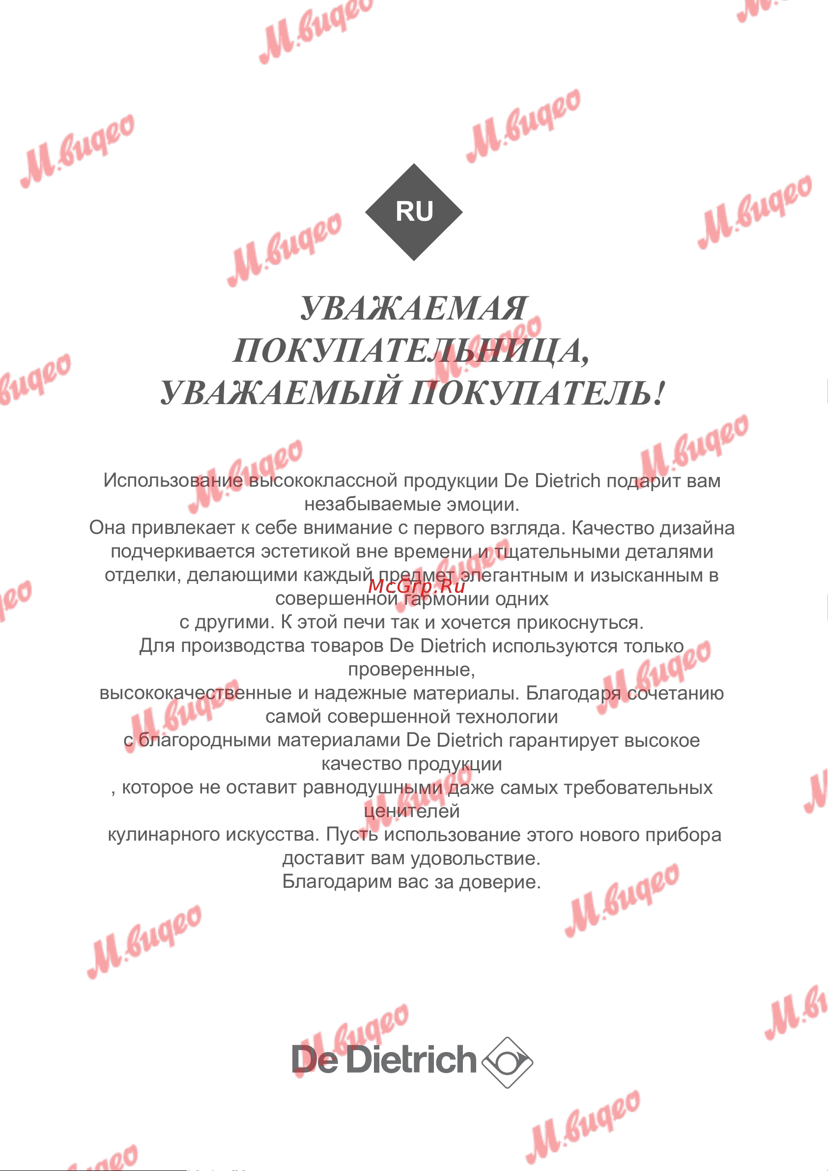 De Dietrich DKE7335X [7/16] Уважаемая покупательница уважаемый покупатель