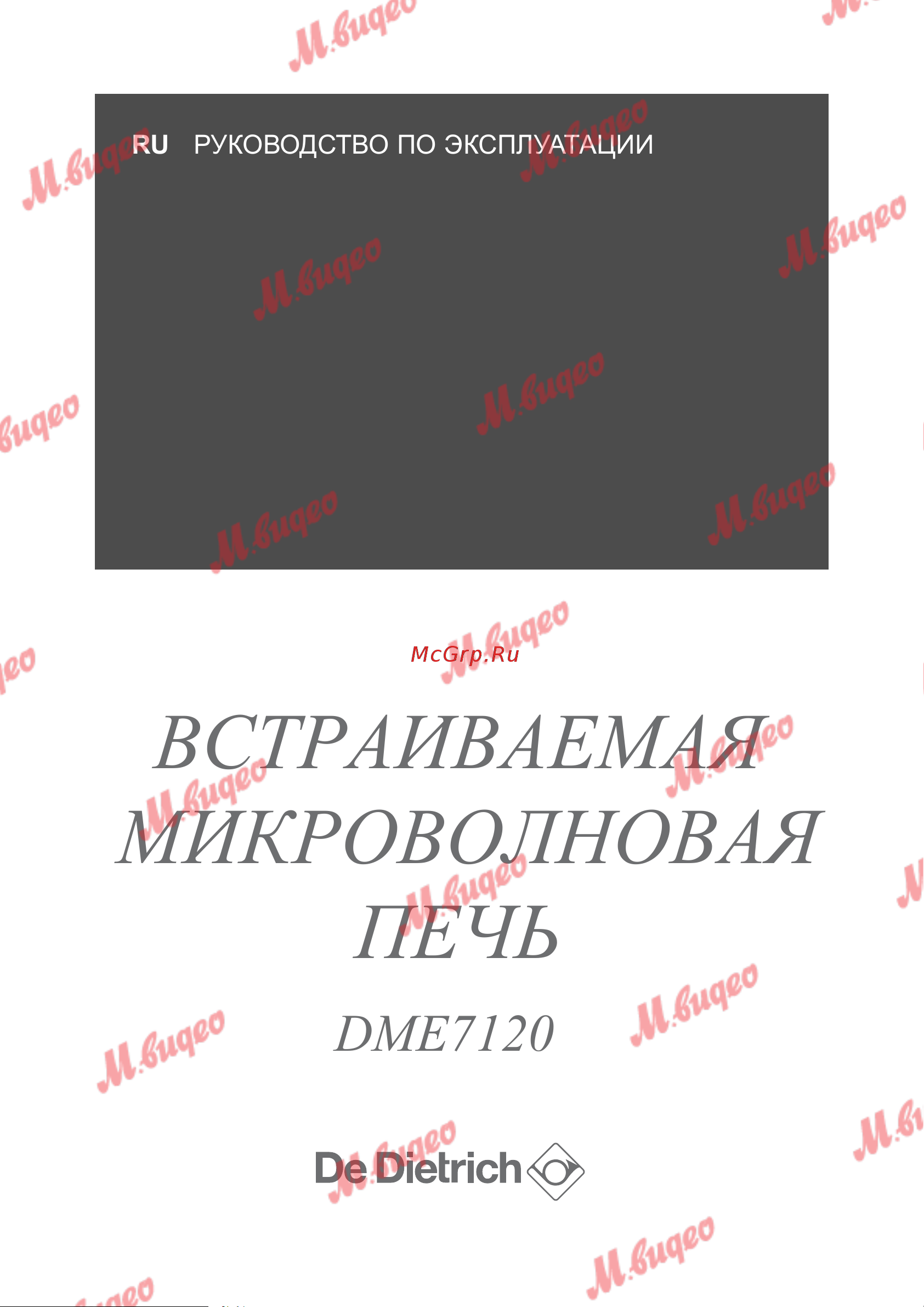 De Dietrich DME7120X Руководство по эксплуатации онлайн