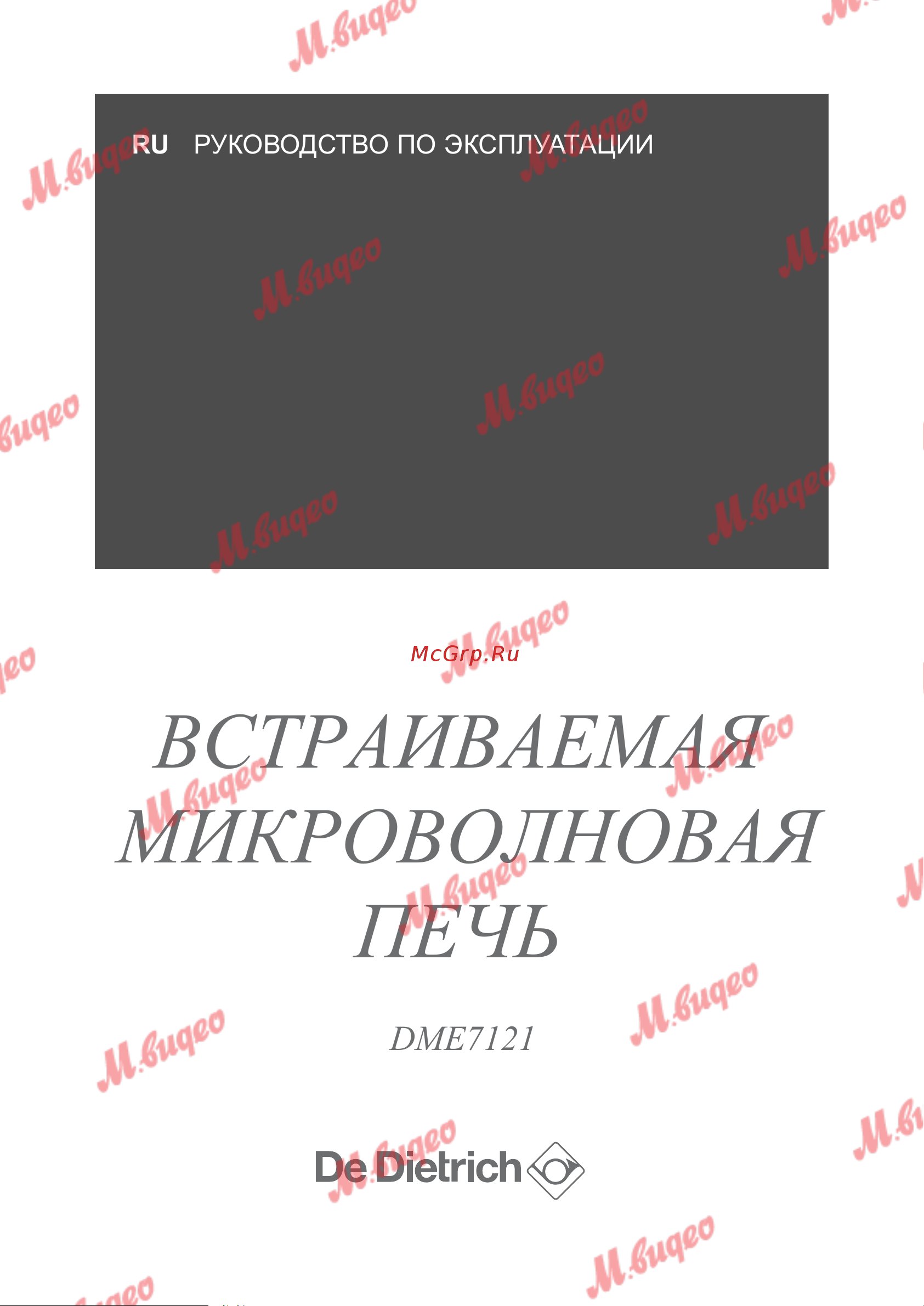 De Dietrich DME7121A Руководство по эксплуатации онлайн