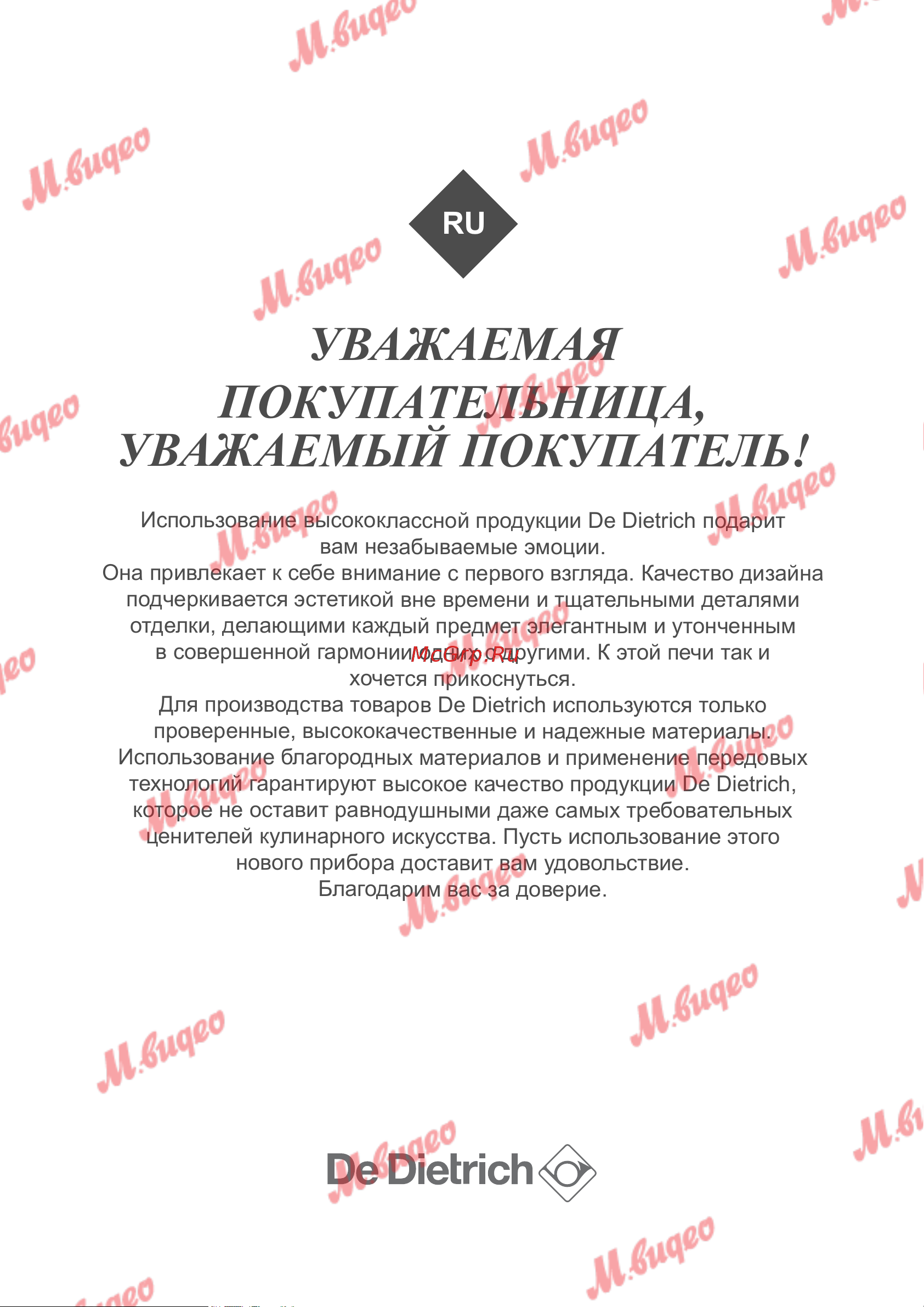 De Dietrich DME7121A [5/23] Уважаемая покупательница уважаемый покупатель