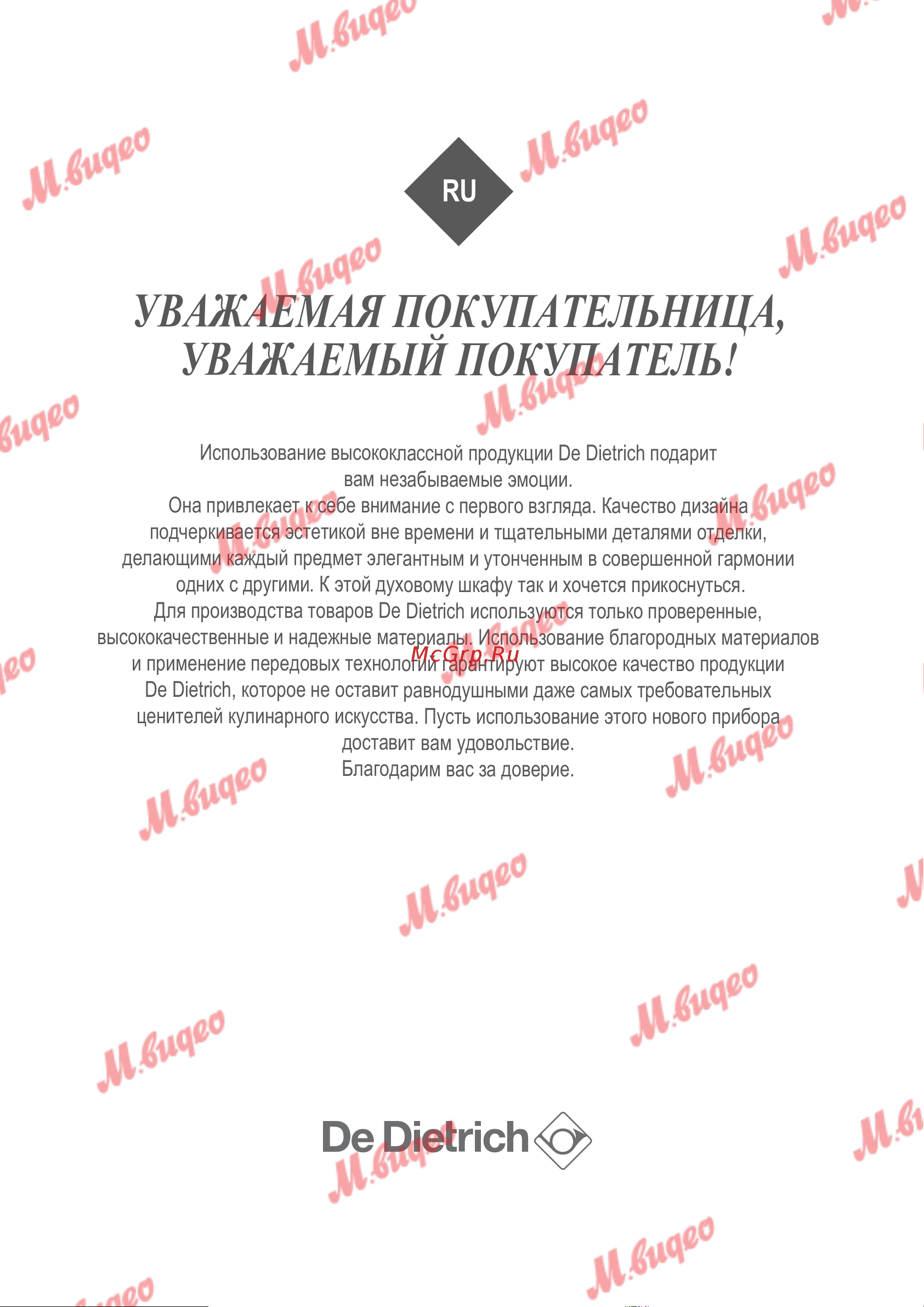 De Dietrich DKV7340X [2/36] Уважаемая покупательница уважаемый покупатель