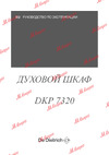 De Dietrich DKP7320X Руководство по эксплуатации