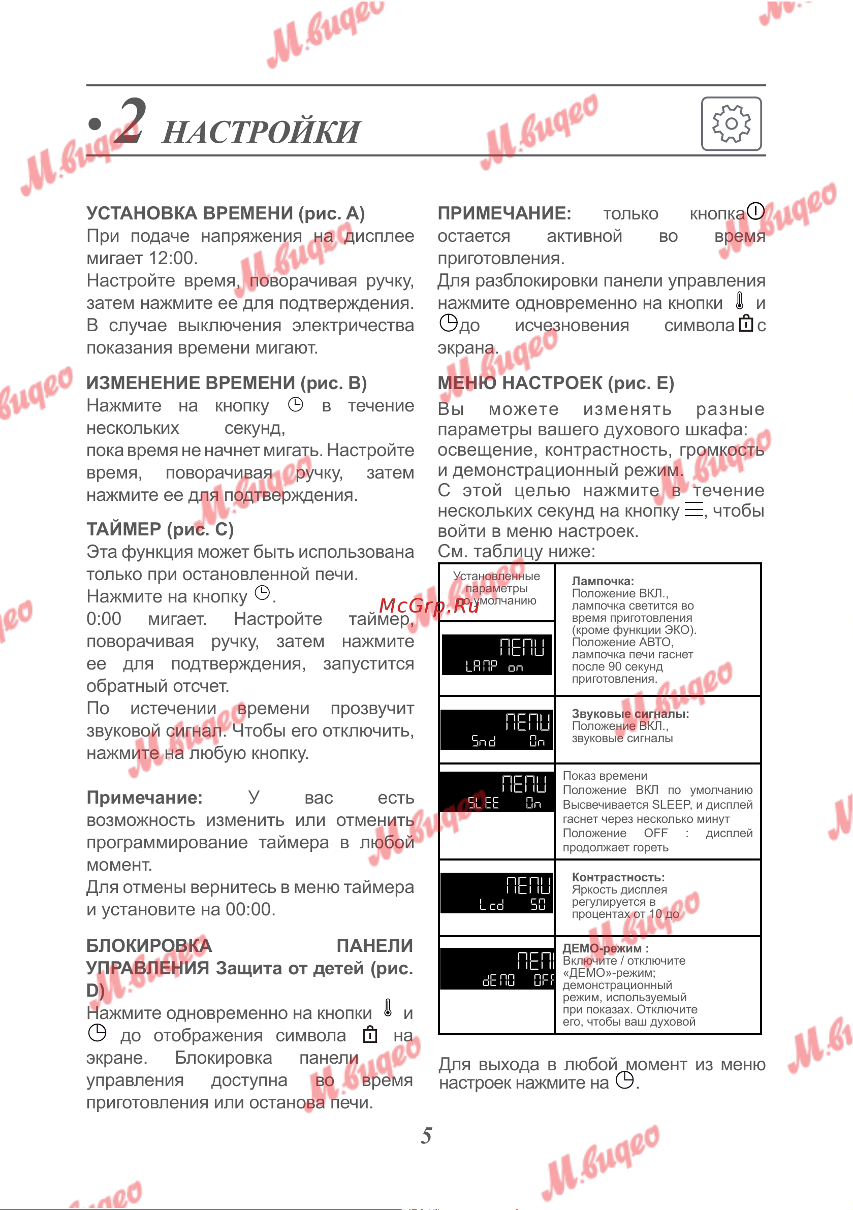 De Dietrich DKP7320X [13/30] Настройки