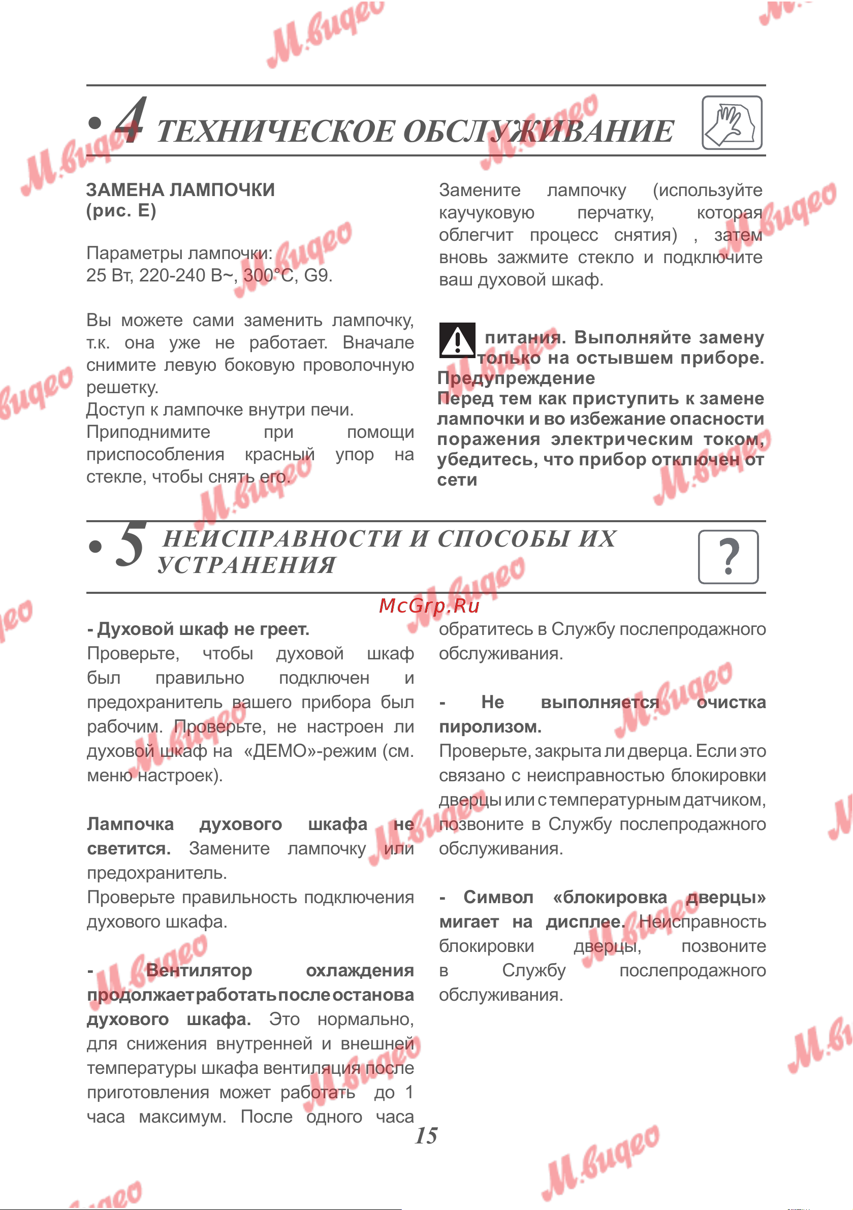 De Dietrich DKP7320X [23/30] Техническое обслуживание