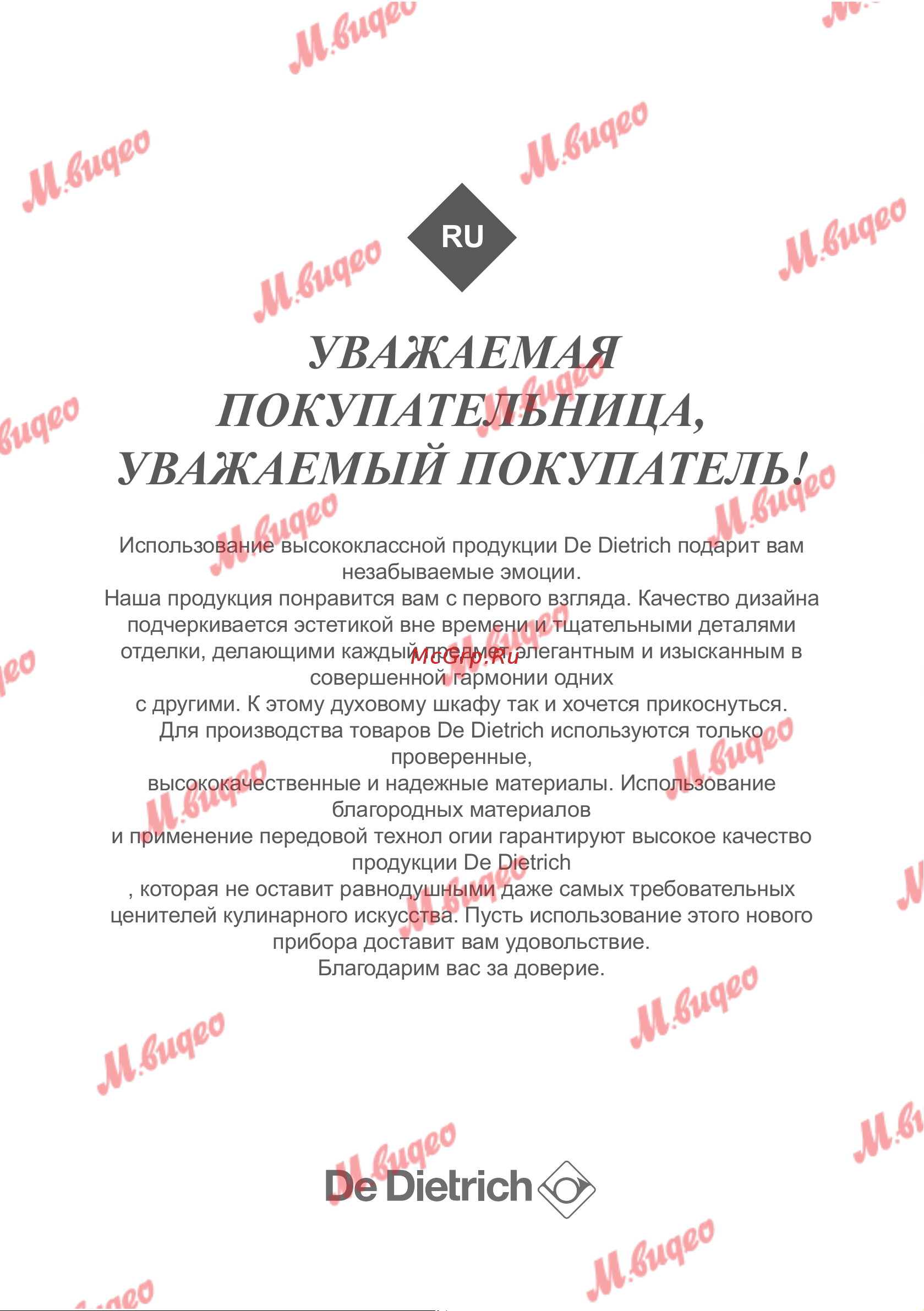De Dietrich DKP7320X [9/30] Уважаемая покупательница уважаемый покупатель