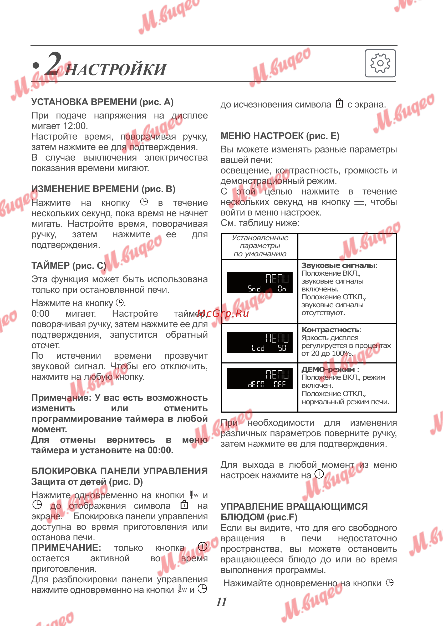 De Dietrich DKC7340BB [11/19] Настройки