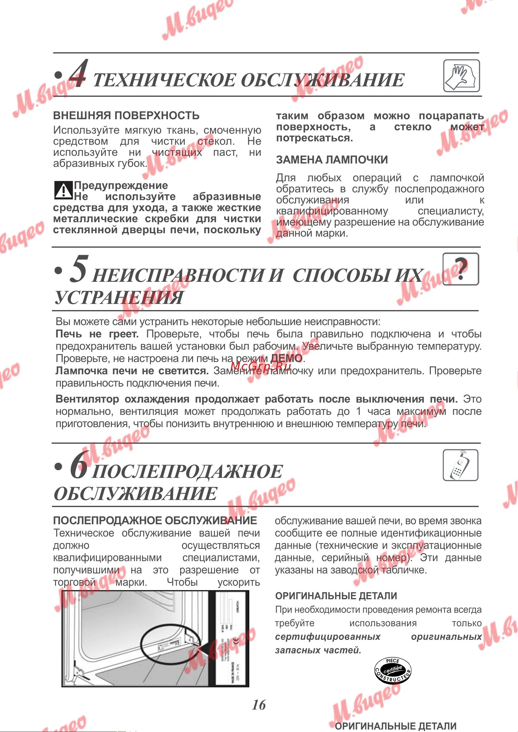 De Dietrich DKC7340A [16/19] Техническое обслуживание