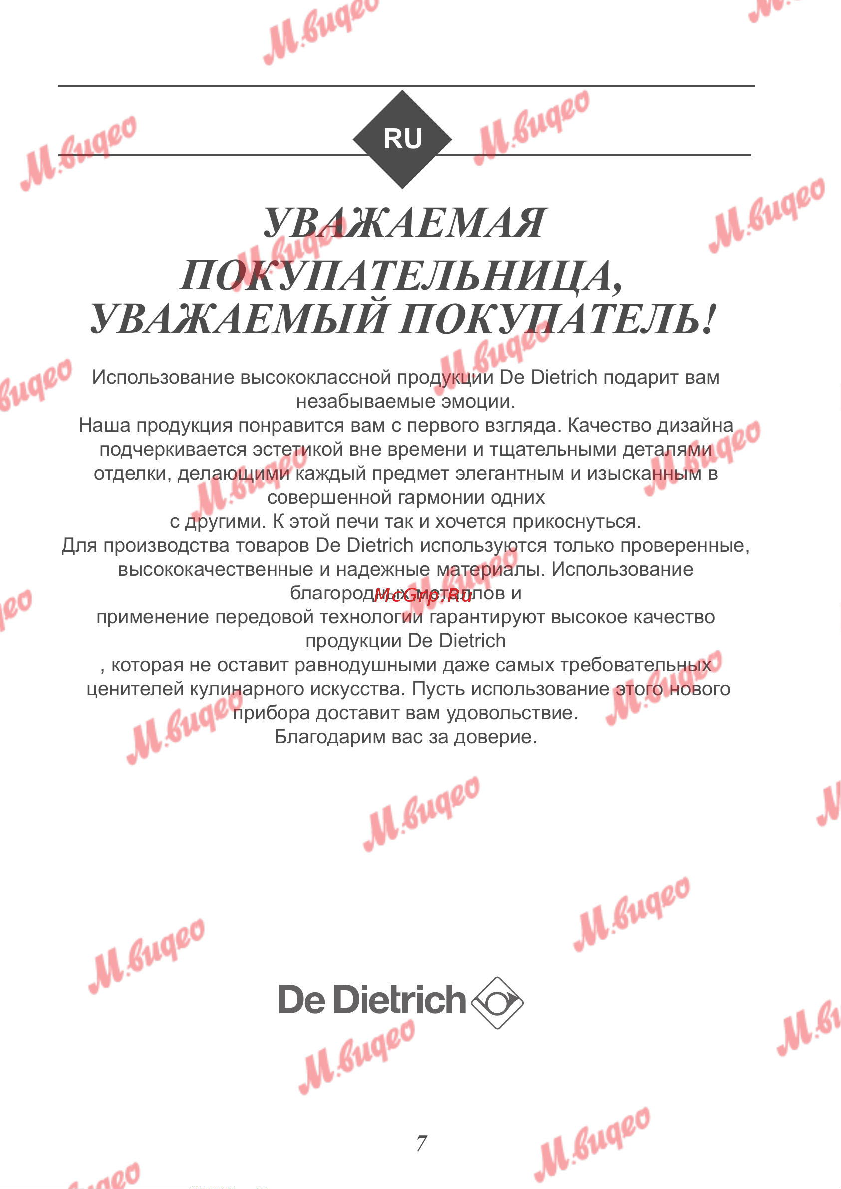 De Dietrich DKC7340G [7/19] Уважаемая покупательница уважаемый покупатель