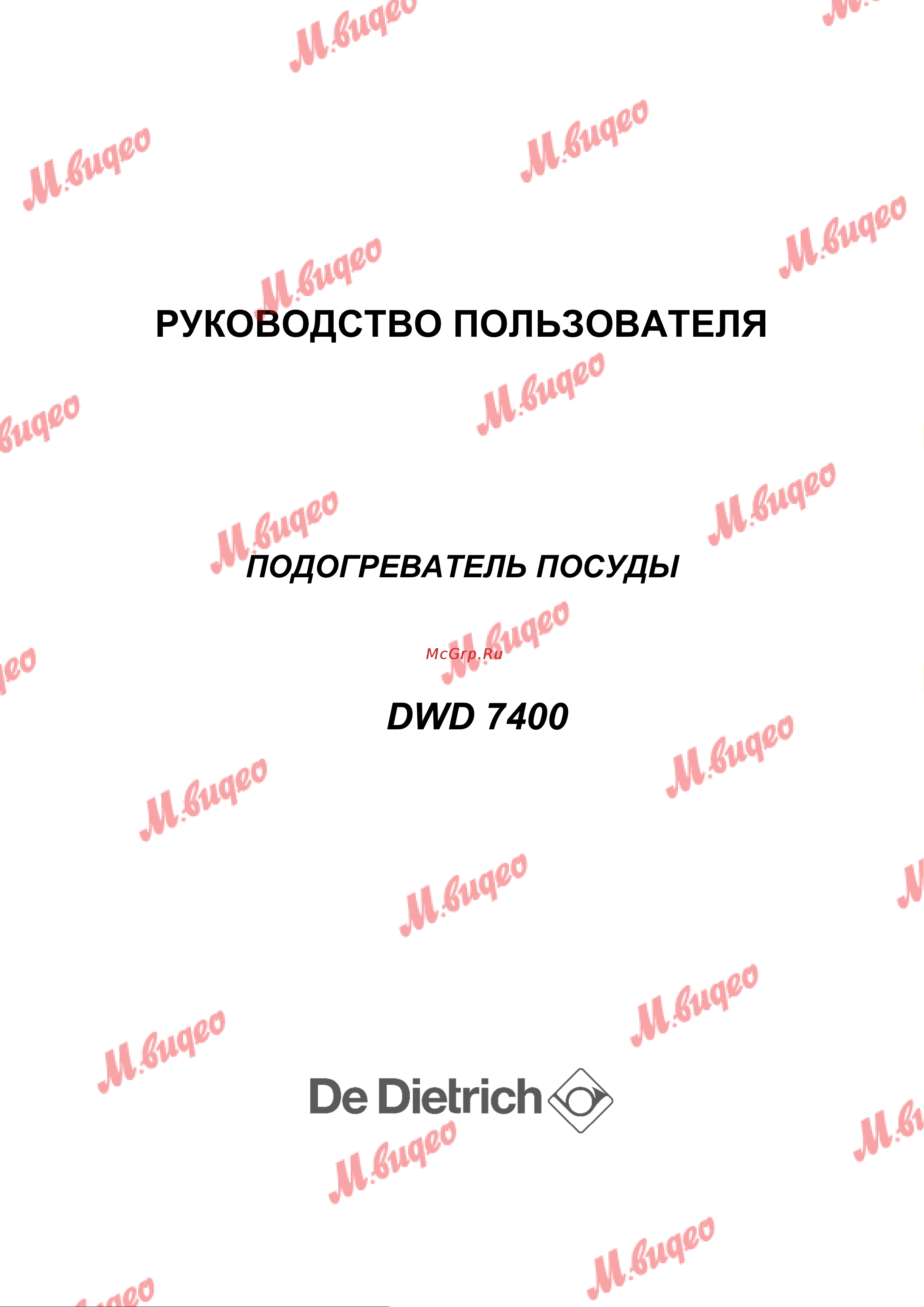 De Dietrich DWD7400W Руководство по эксплуатации онлайн