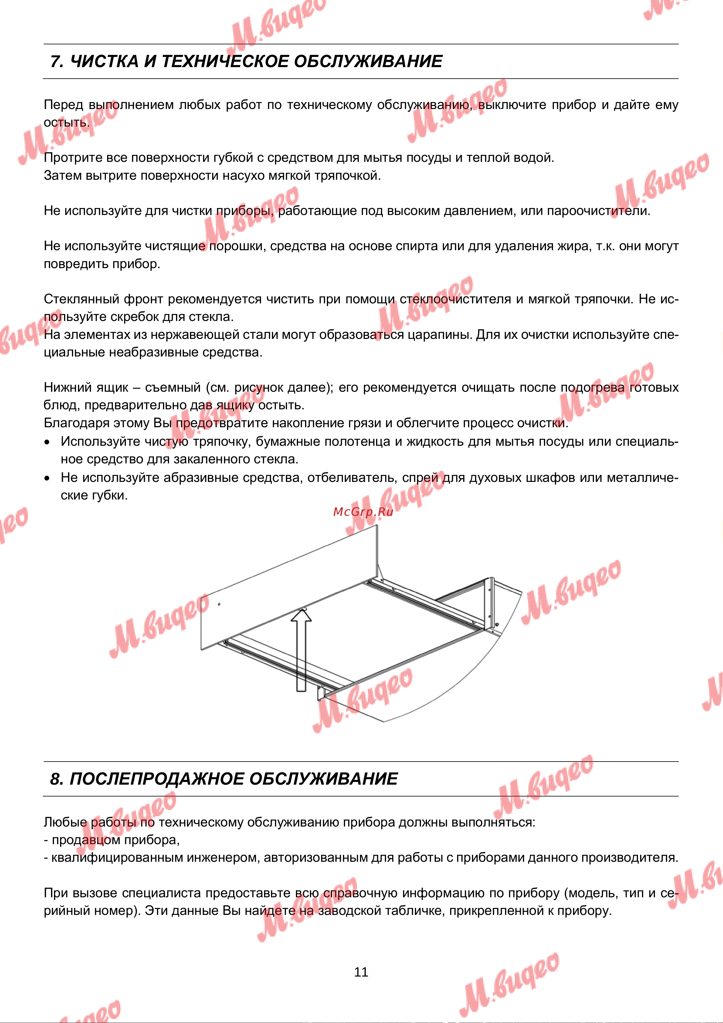 De Dietrich DWD7400G [11/11] Чистка и техническое обслуживание