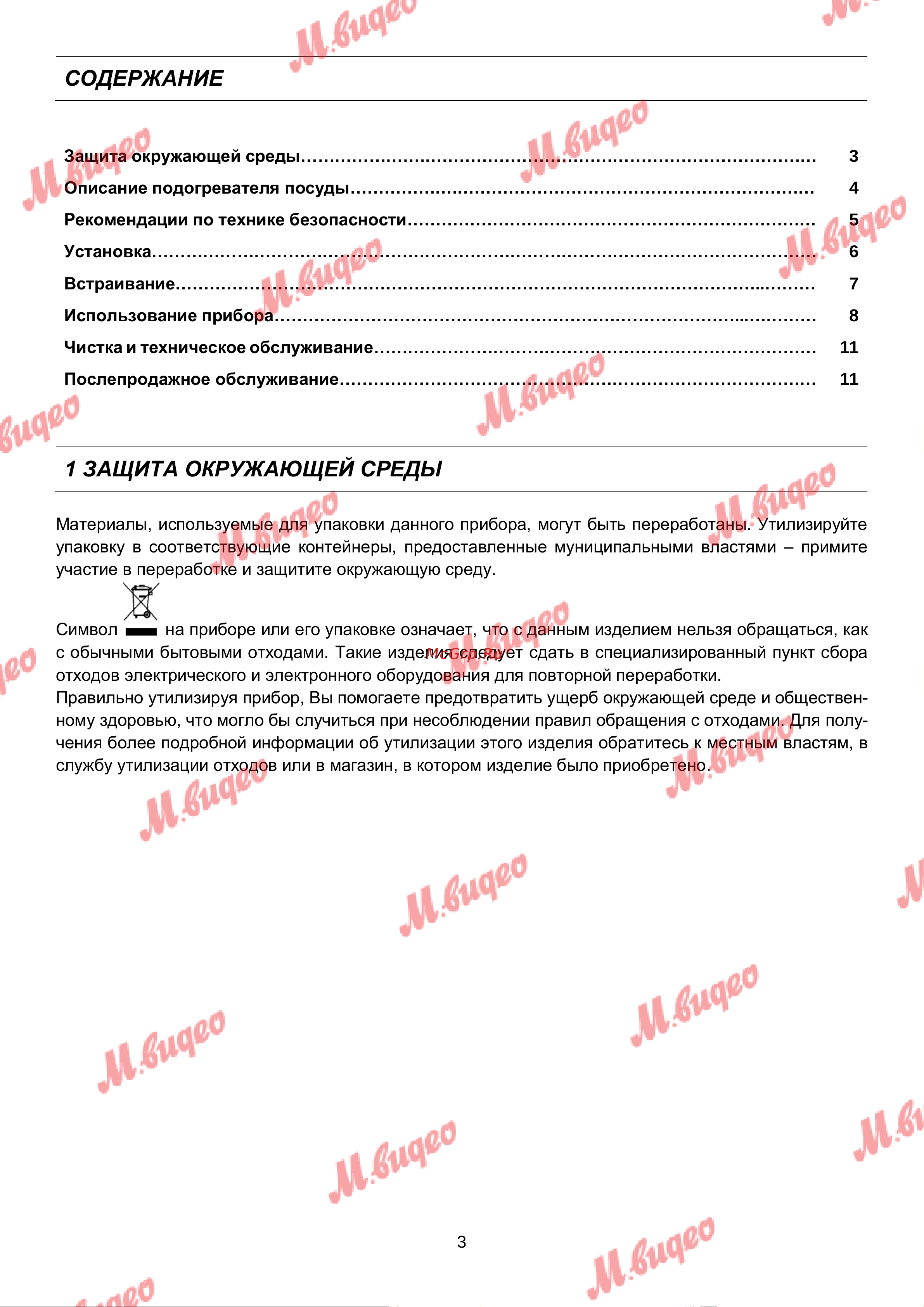 De Dietrich DWD7400G [3/11] Защита окружающей среды