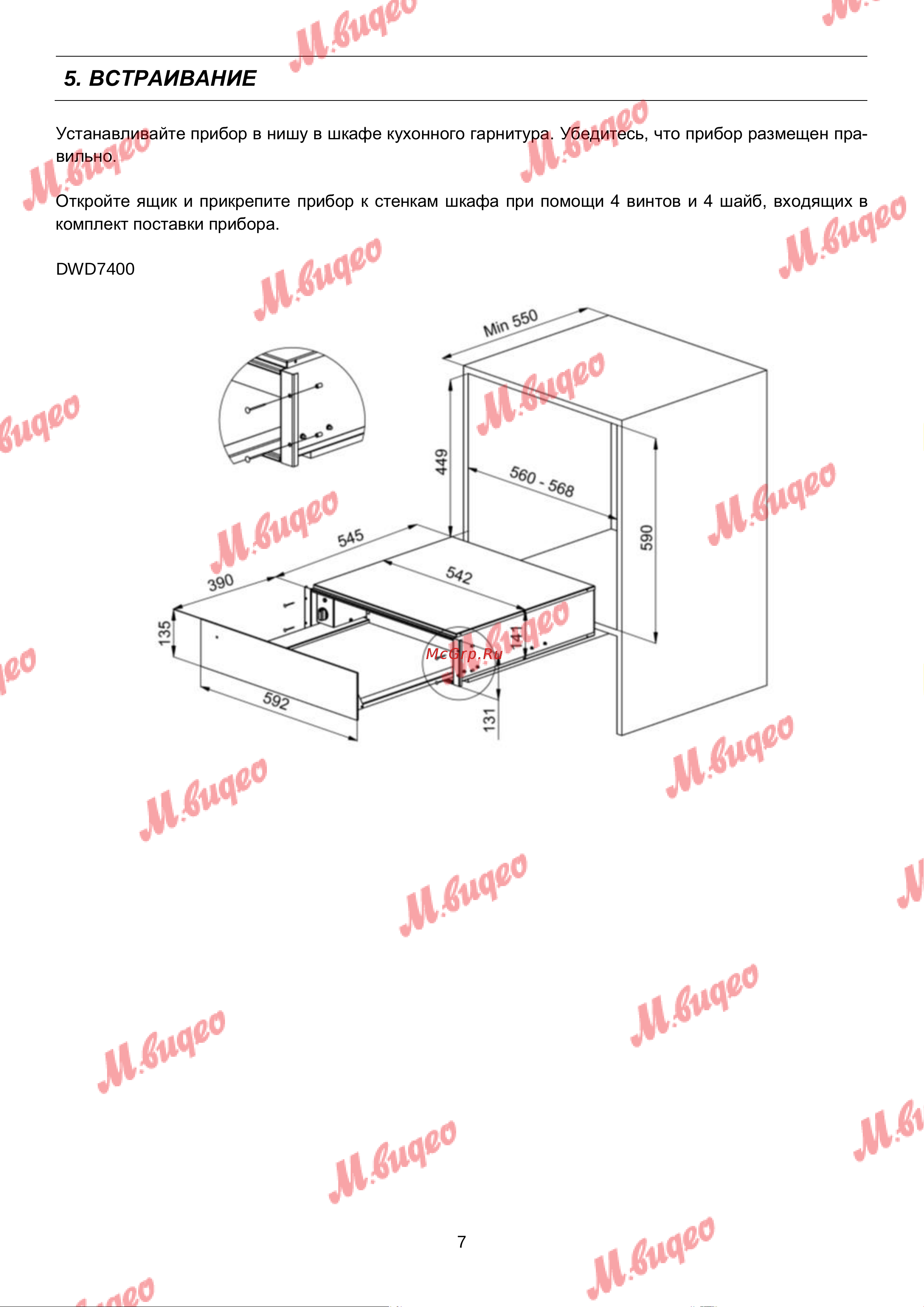 De Dietrich DWD7400G [7/11] Встраивание