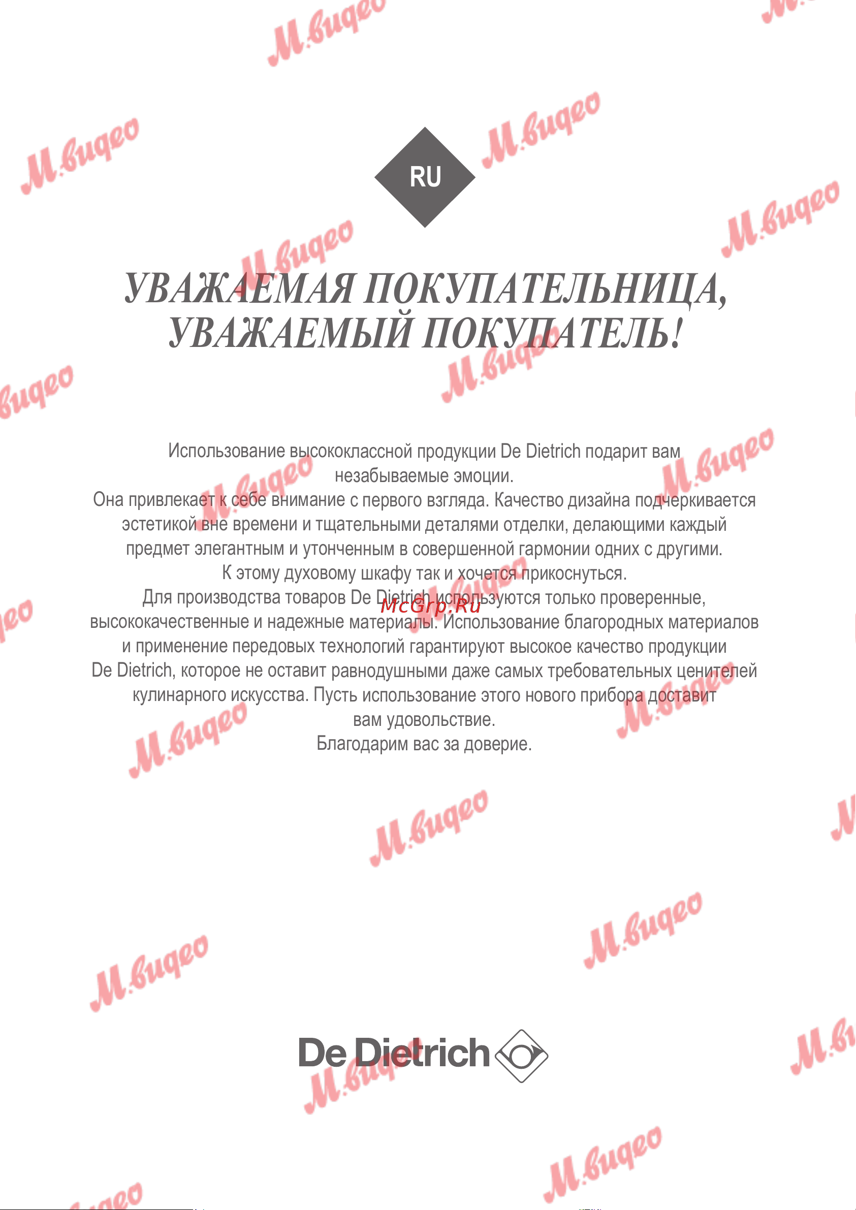 De Dietrich DOP8785X [2/37] Уважаемая покупательница уважаемый покупатель