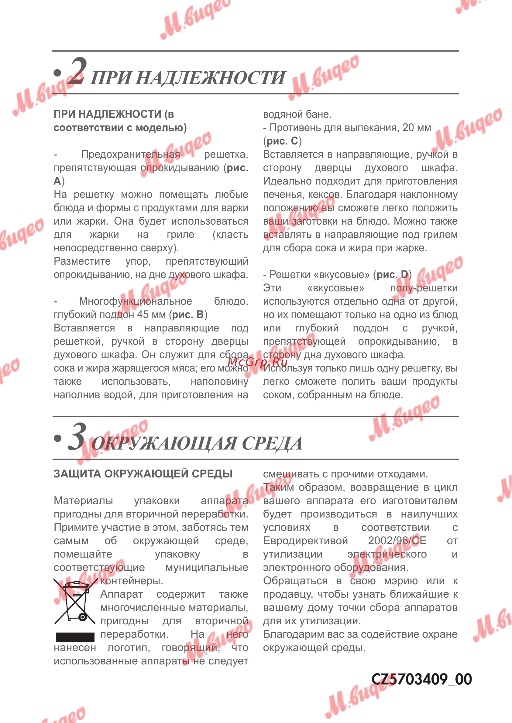De Dietrich DOP8785A [37/37] При надлежности