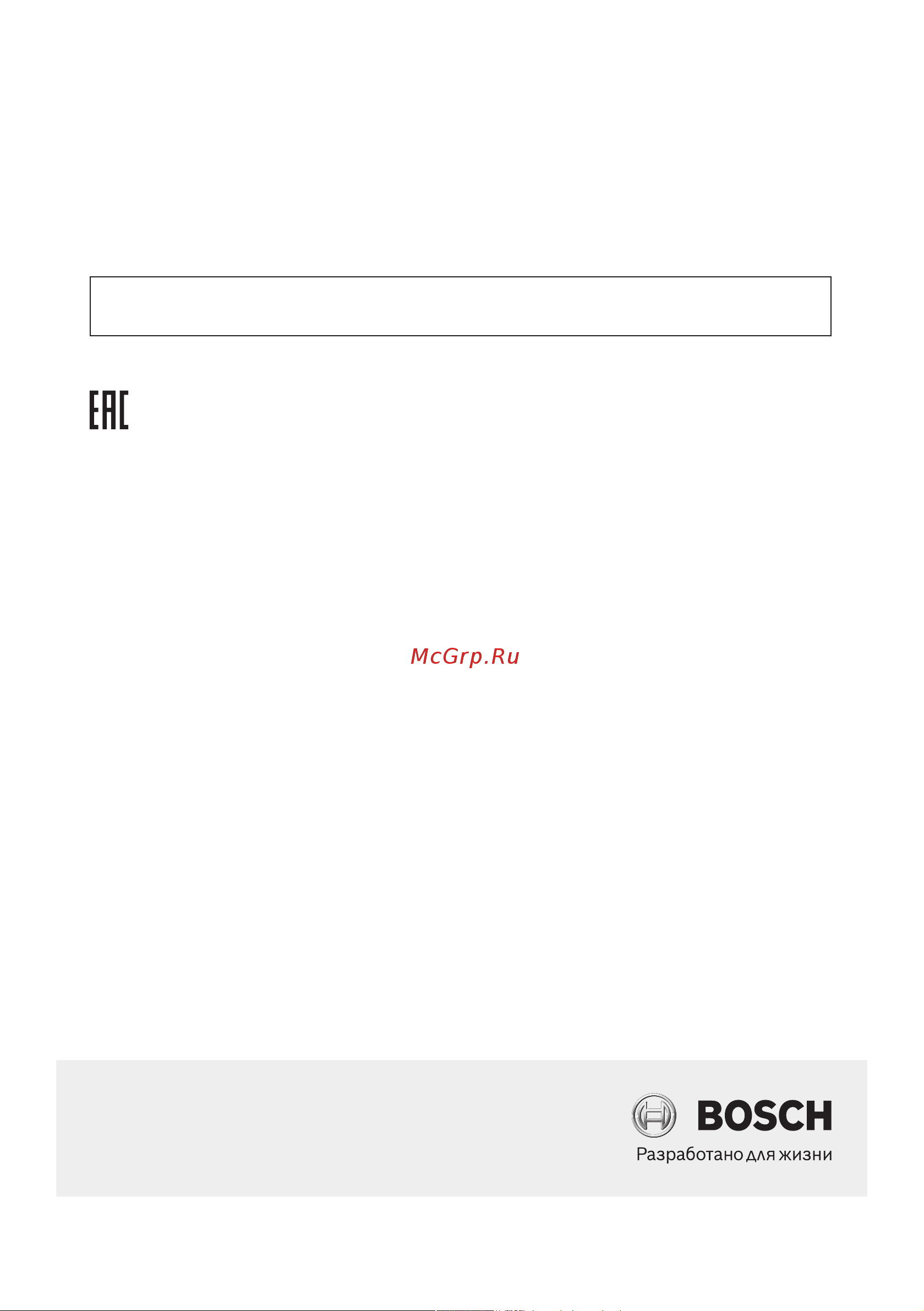 Bosch BCHF2MX20 [101/103] Круглосуточный телефон службы поддержки 8 800 200 29 61 официальный сайт в интернете www bosch home ru