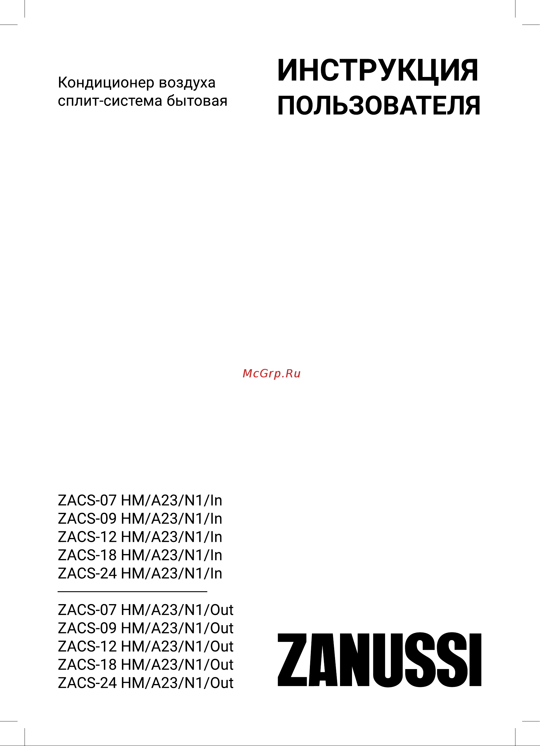 Zanussi ZACS-09 HM/A23/N1 Руководство по эксплуатации онлайн