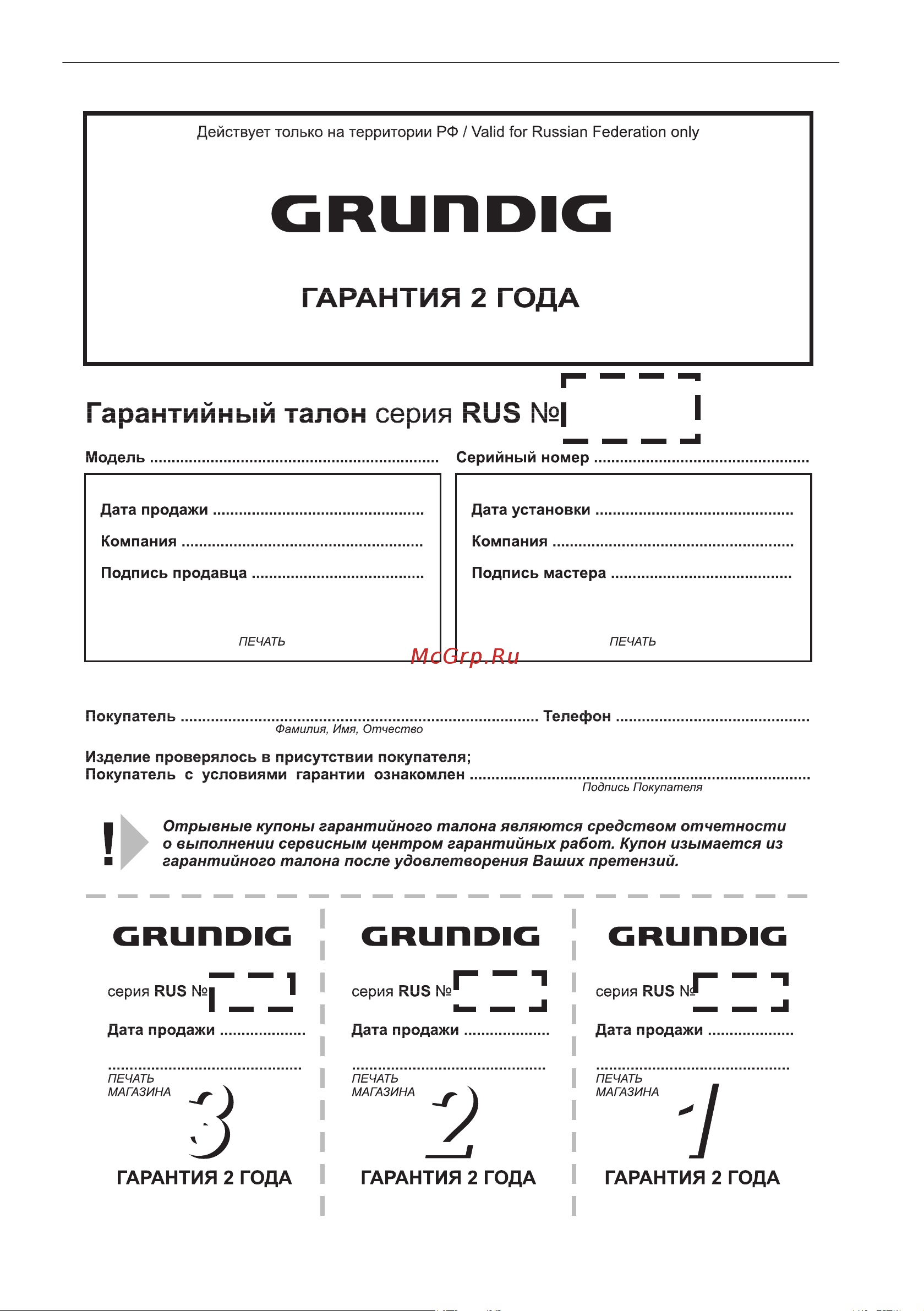 Grundig GRVPO 120/GRVPO 121 Руководство по эксплуатации онлайн [70/70] 787255