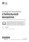 LG F2V5GS0WT Руководство по эксплуатации