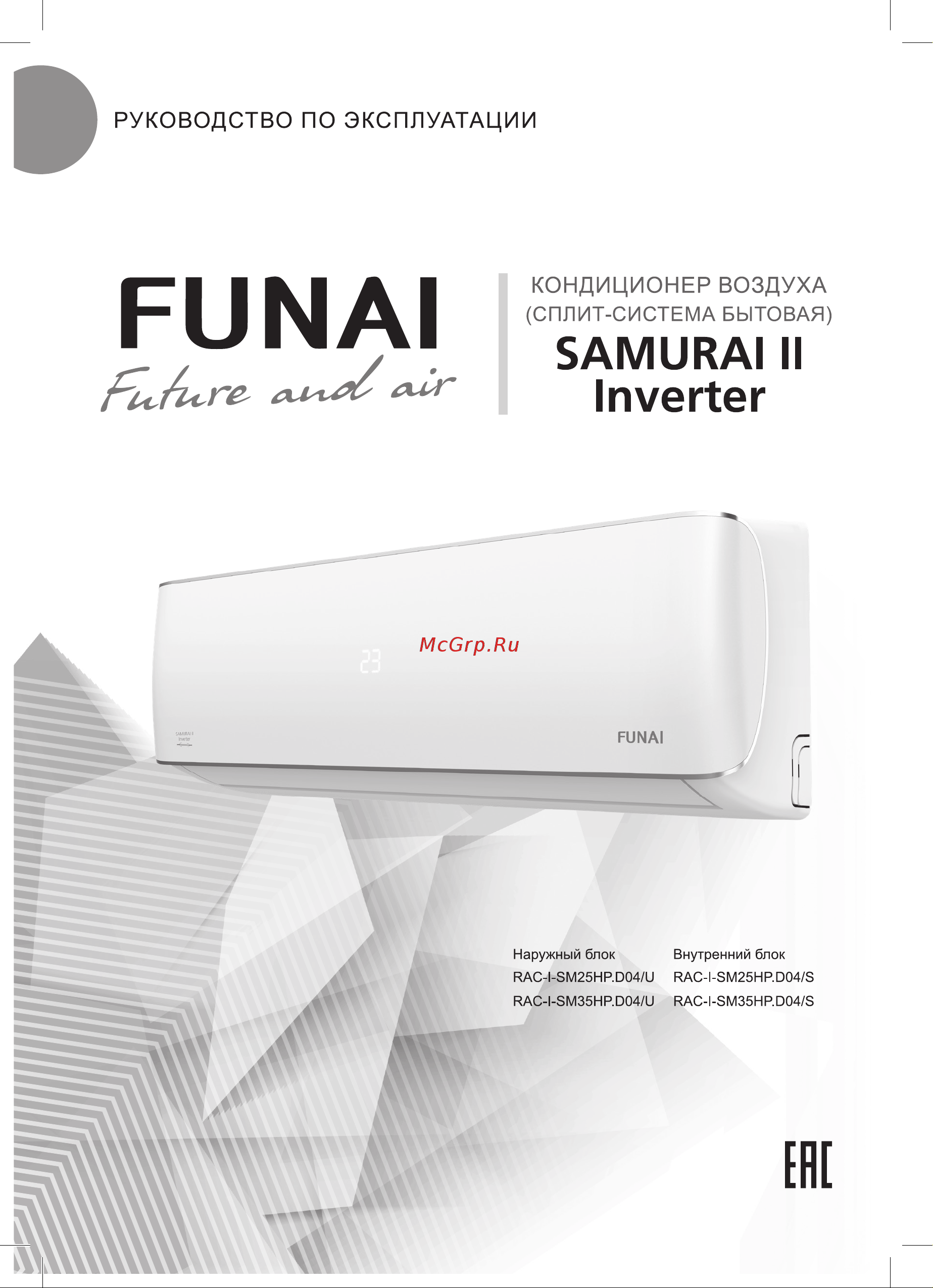 Funai RAC-I-SM25HP.D04/U SAMURAI II Руководство по эксплуатации онлайн