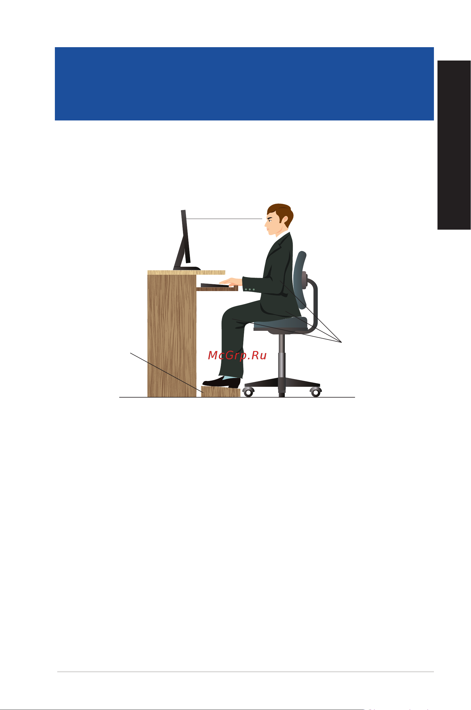 Asus ExpertCenter D7 D700MC-7117000440 [29/59] Положение тела при использовании настольного компьютера