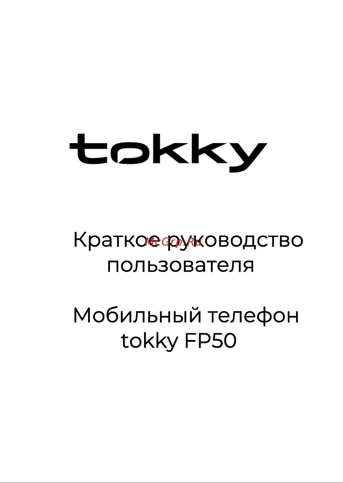 TOKKY FP50 Руководство по эксплуатации онлайн