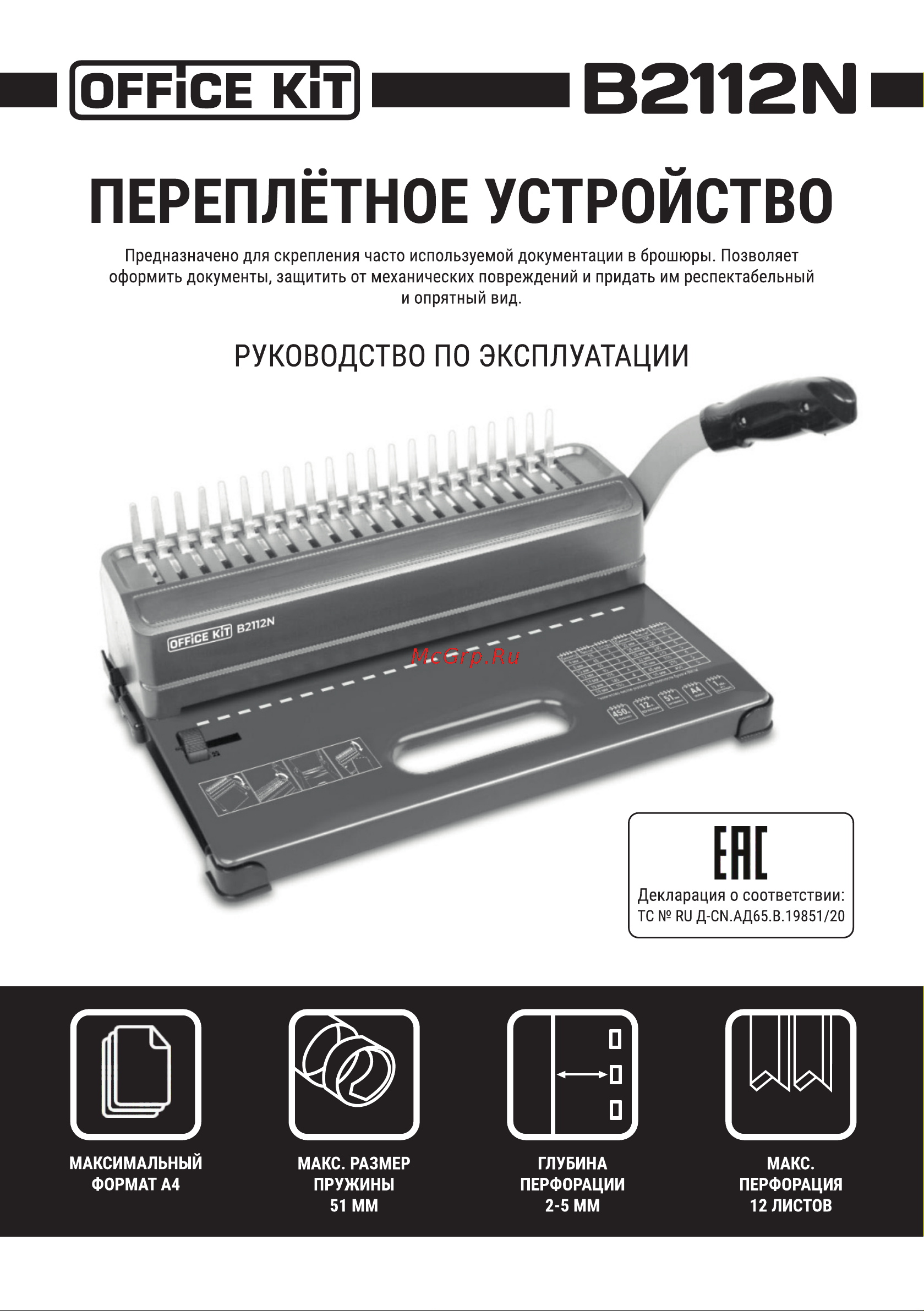 Office Kit на пластиковую пружину B2112N Руководство по эксплуатации онлайн