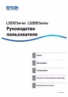 Epson EcoTank L3210 Руководство по эксплуатации