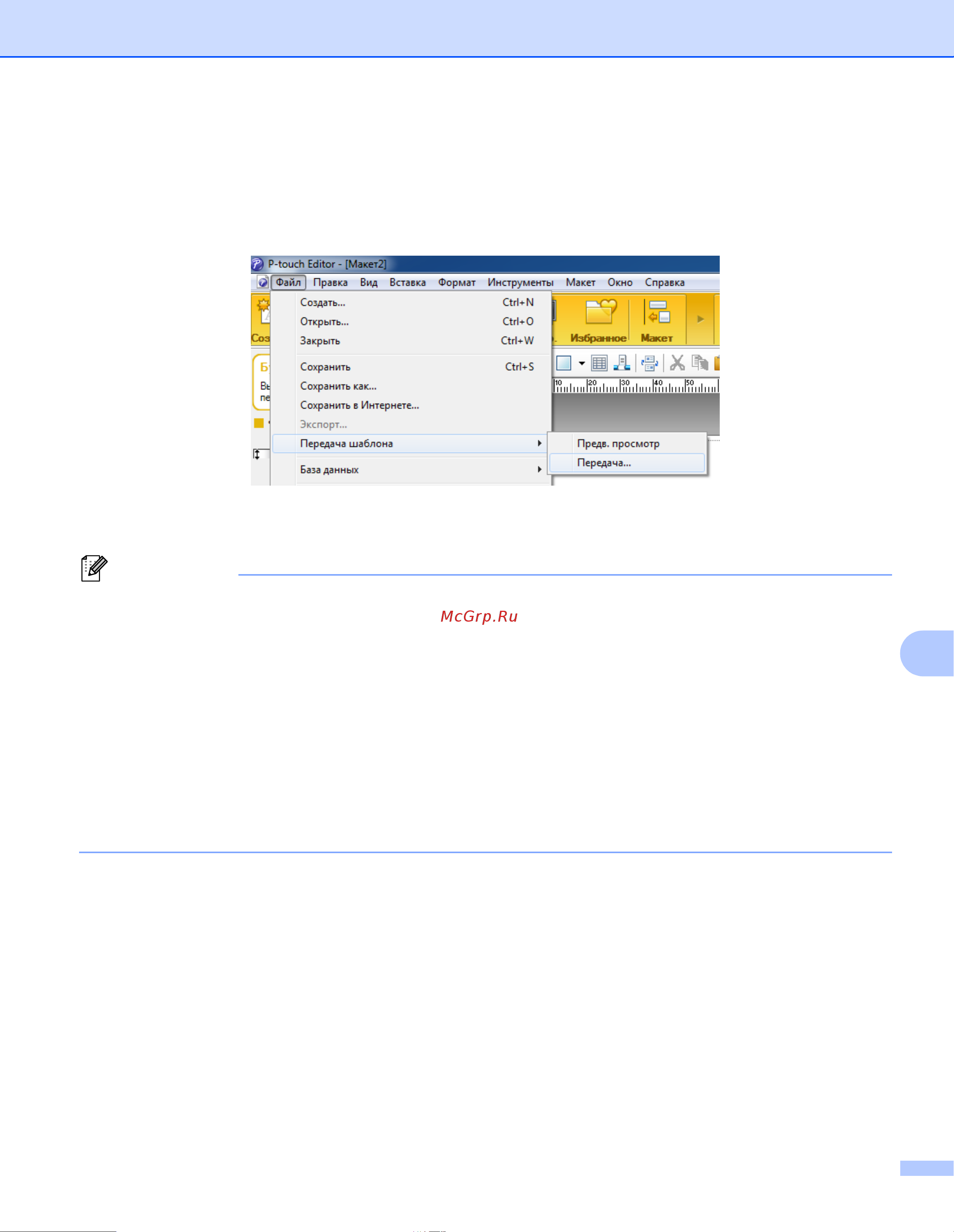 Brother QL-810W (QL810WUA1) [147/209] Передача шаблона в p touch transfer manager