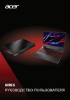 Acer Nitro 5 AN515-58 NH.QFJER.006 Руководство по эксплуатации