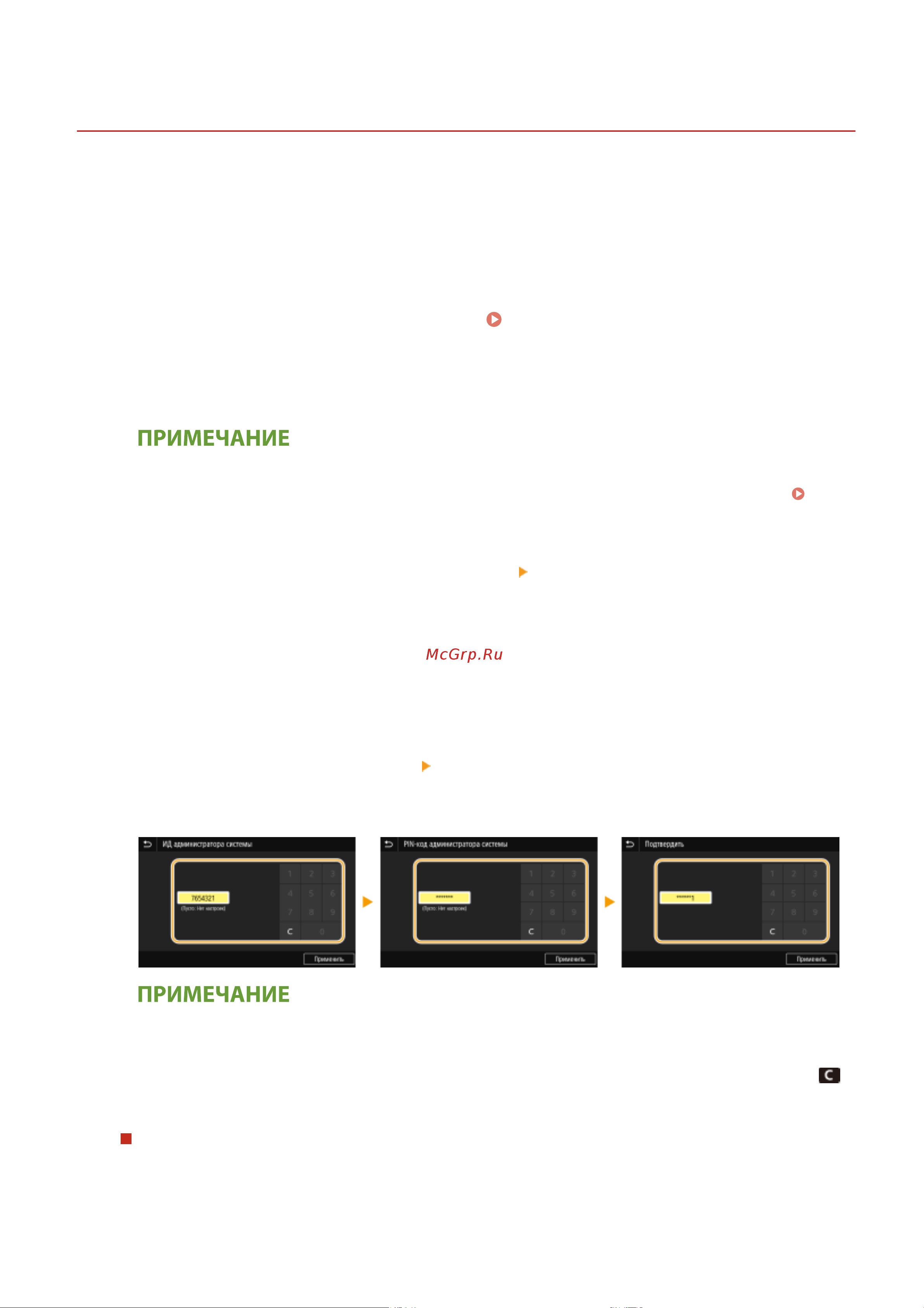 Canon i-Sensys MF453DW [372/714] Настройка ид и pin кода администратора системы
