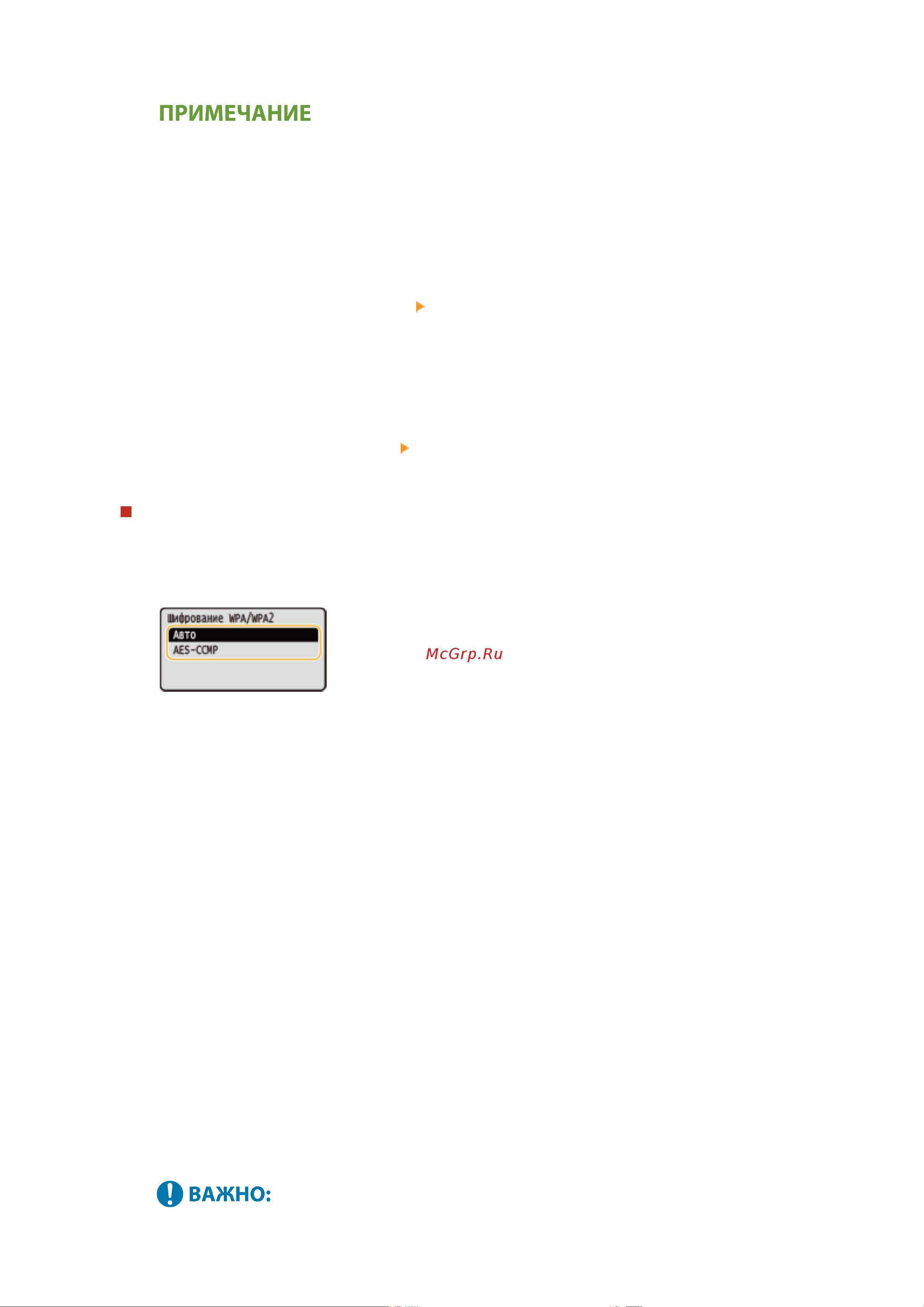 Canon i-Sensys LBP233DW [30/451] Использование wpa psk или wpa2 psk