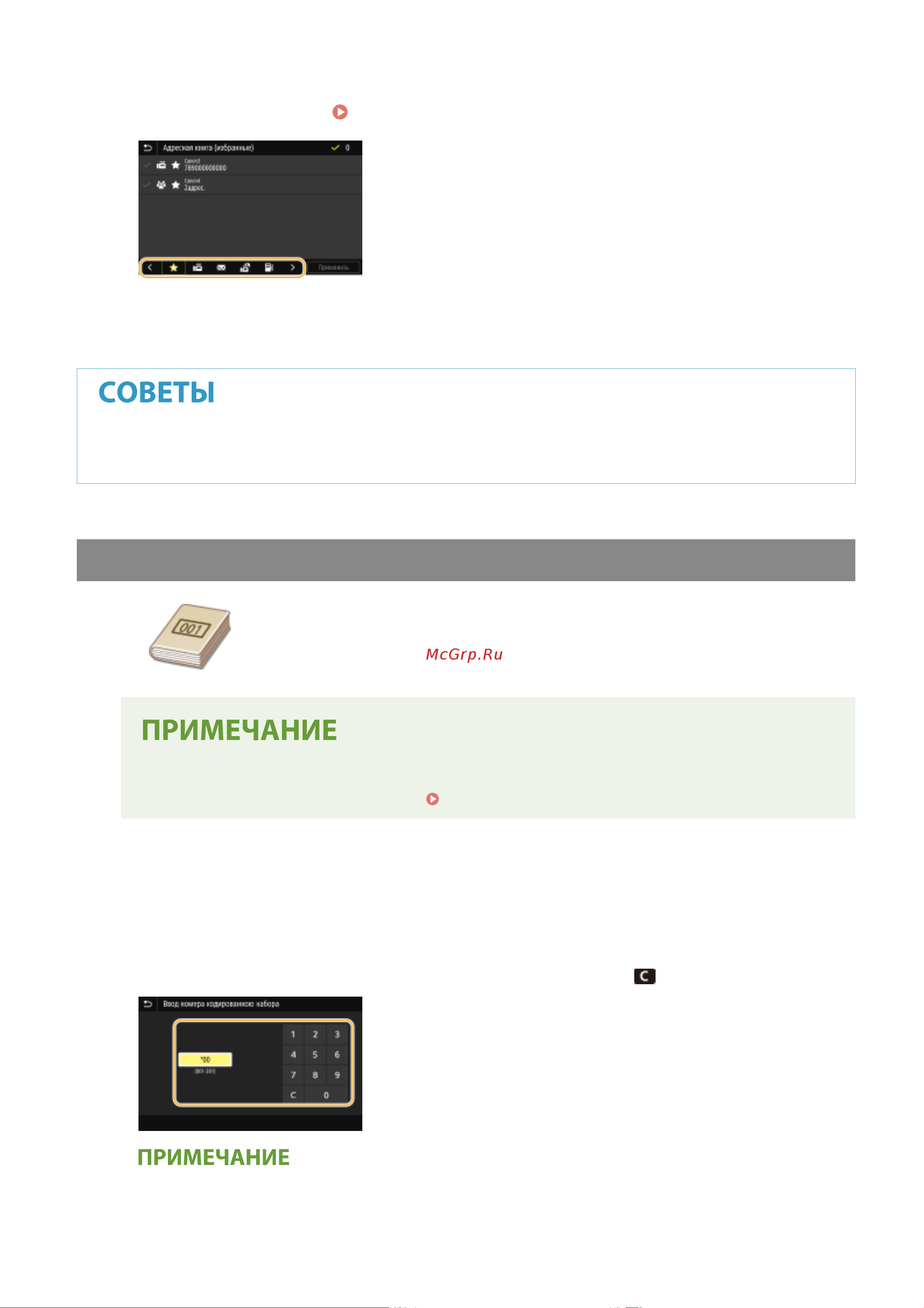 Canon i-Sensys MF455DW [235/714] Указание с помощью номеров кодированного набора