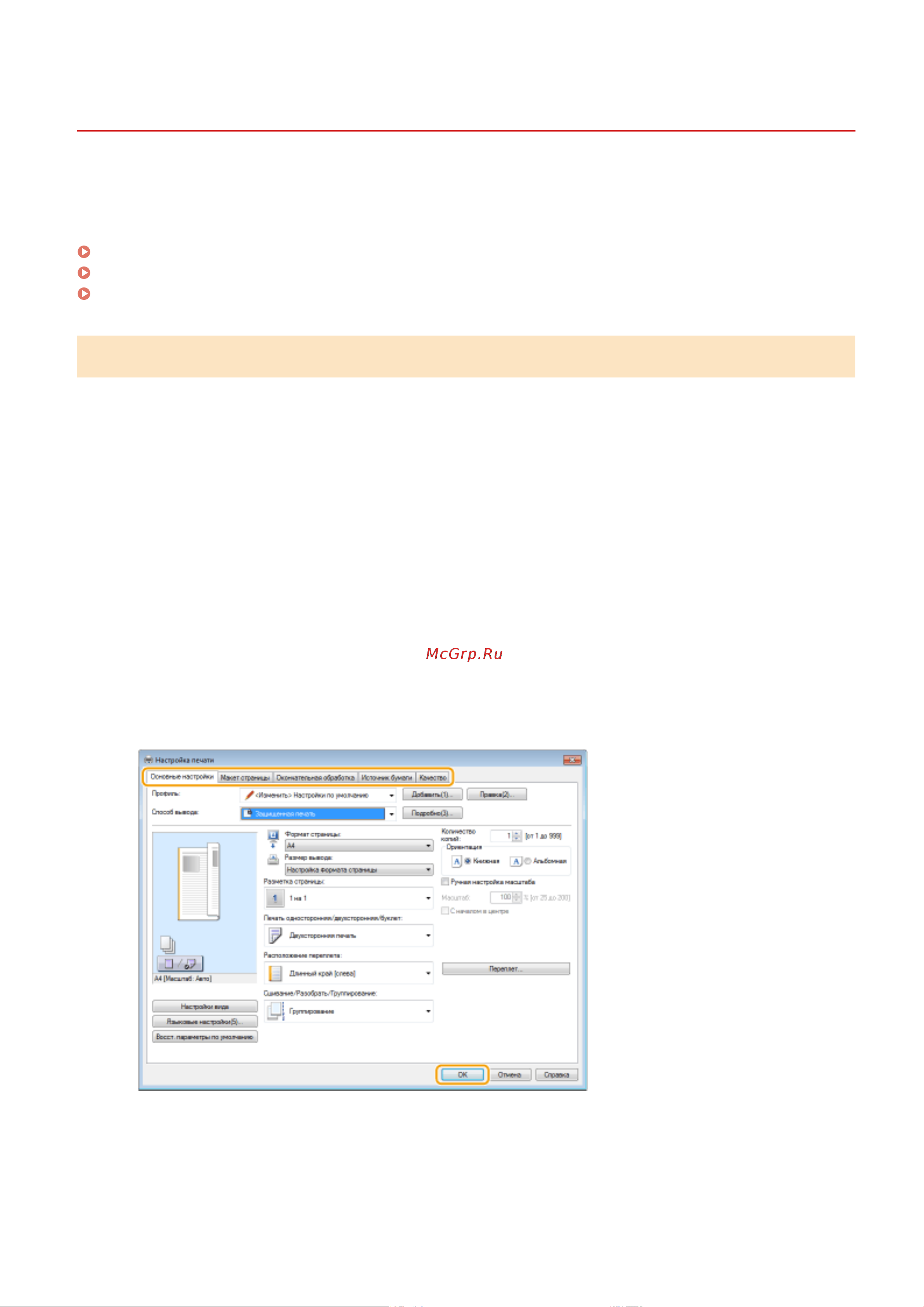 Canon i-Sensys MF455DW [287/714] Печать с помощью функции защищенная печать