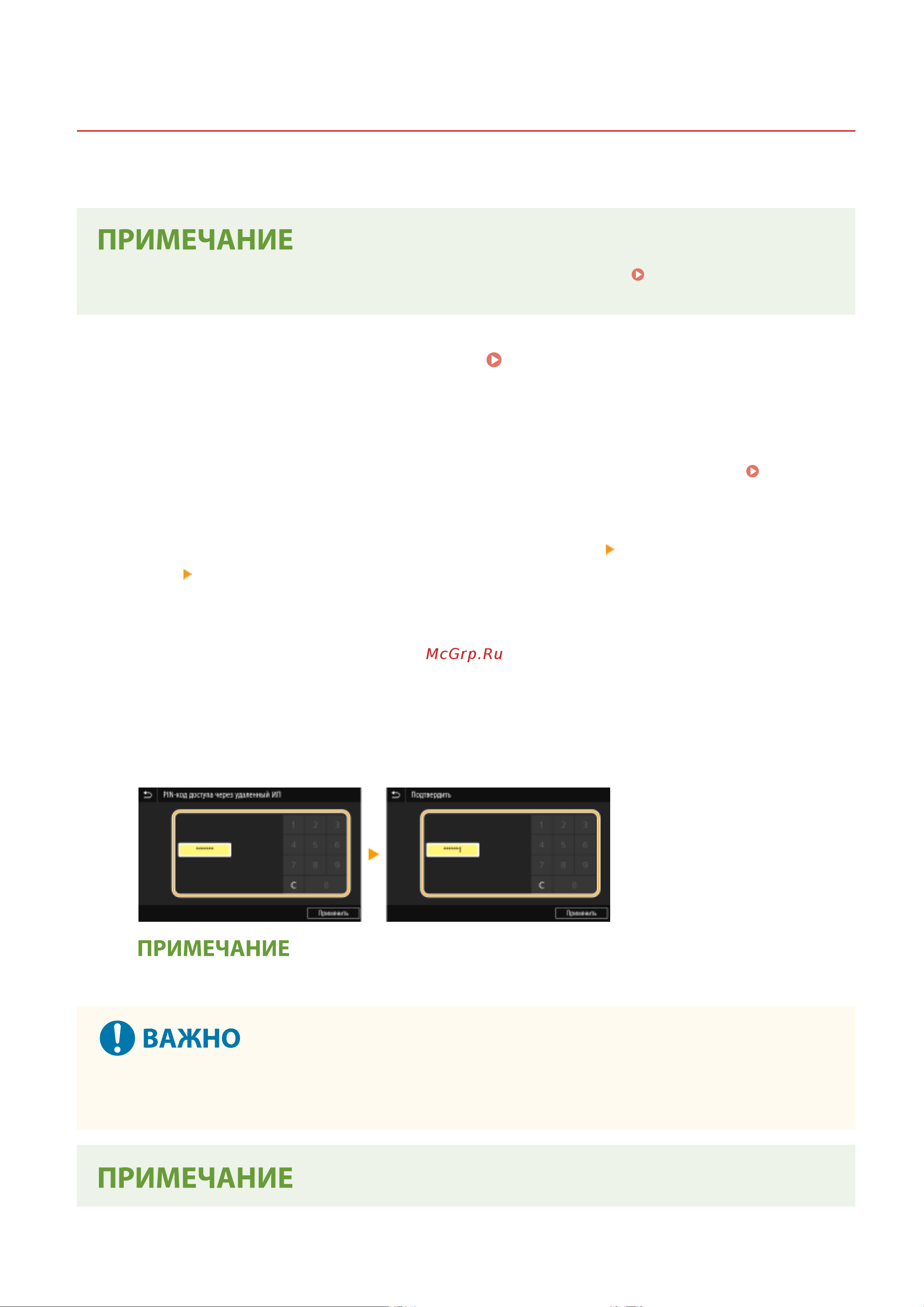 Canon i-Sensys MF455DW [381/714] Настройка pin для удаленного ип