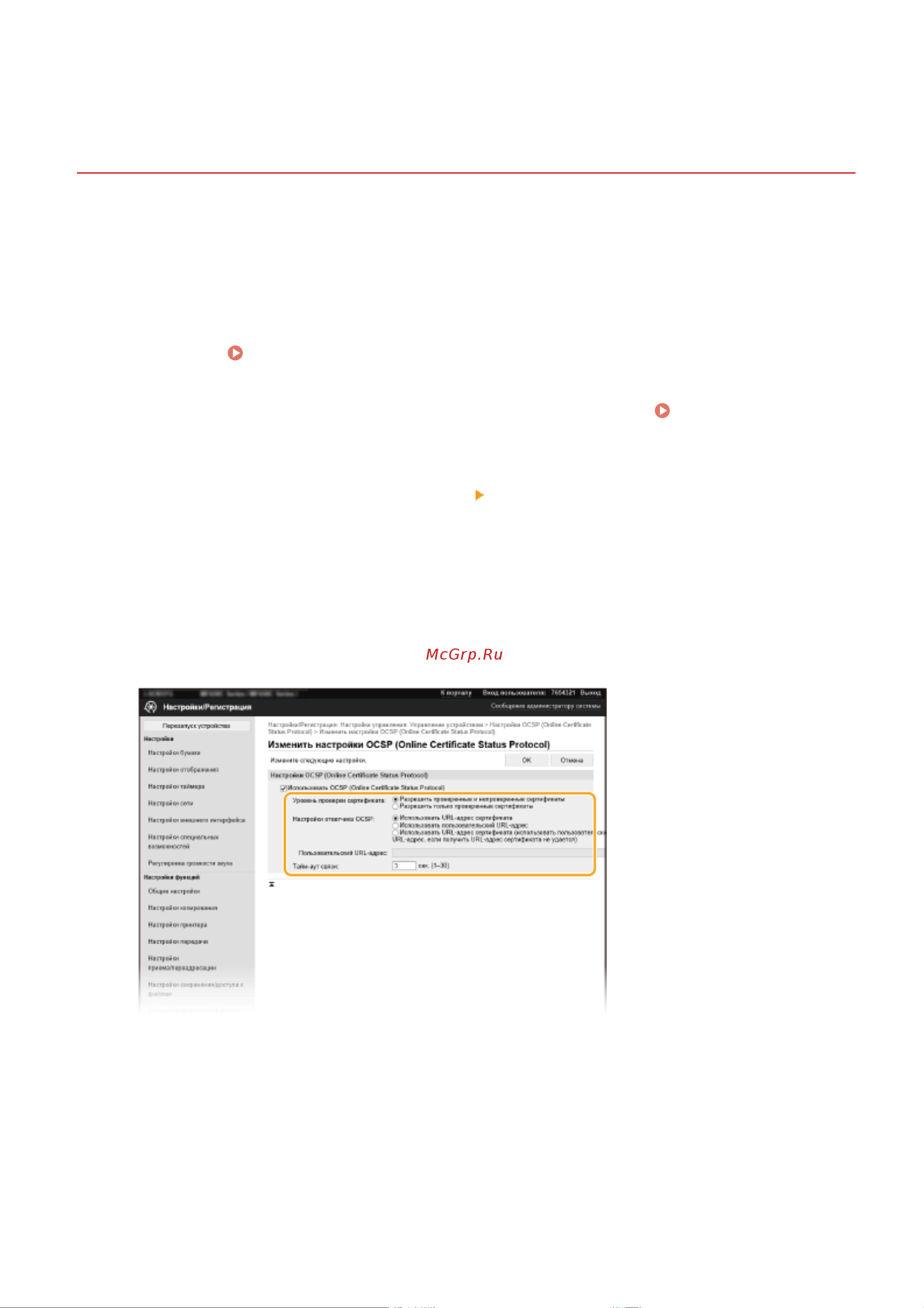 Canon i-Sensys MF455DW [407/714] Настройки ocsp online certificate