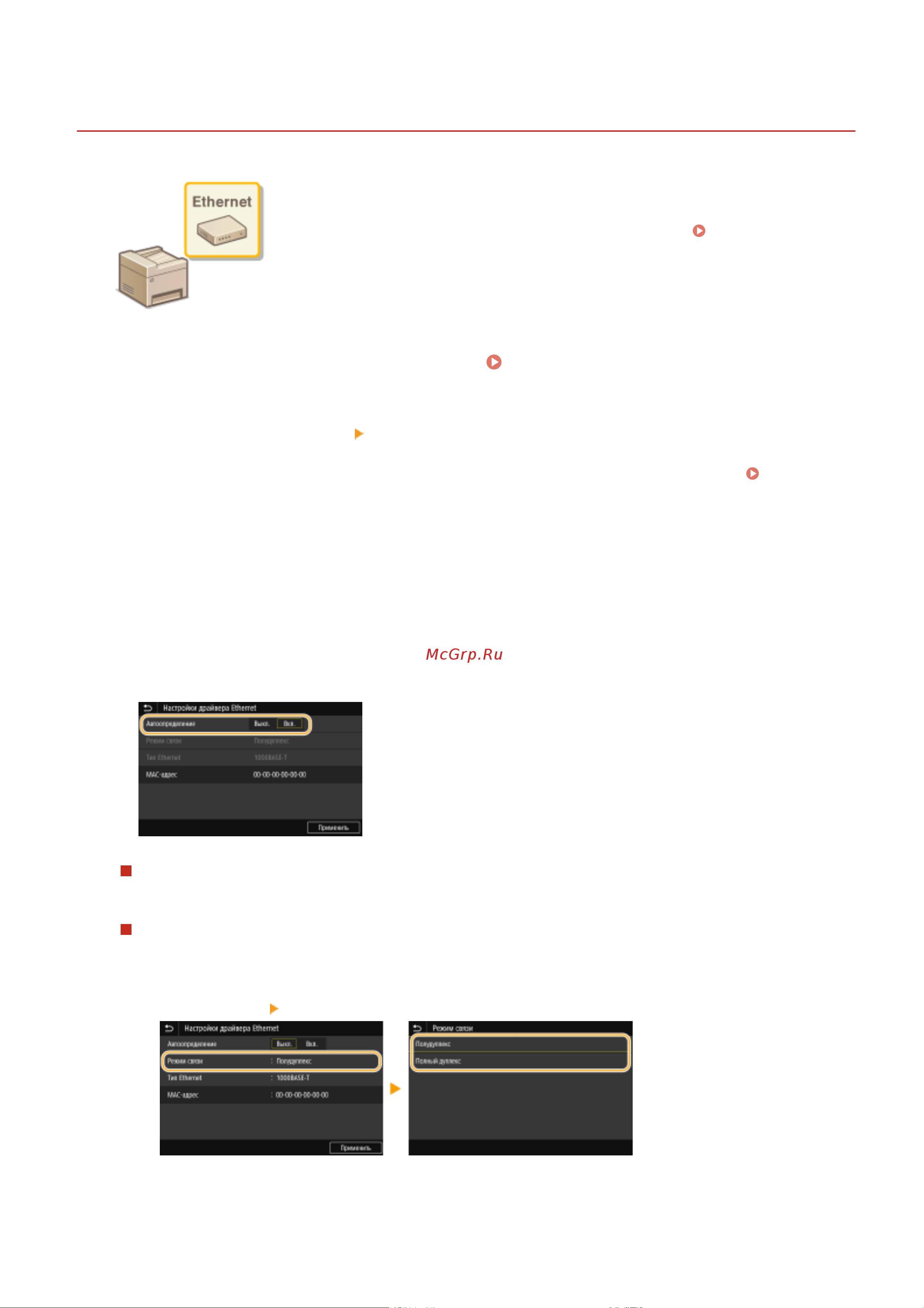 Canon i-Sensys MF455DW [59/714] Настройка параметров ethernet