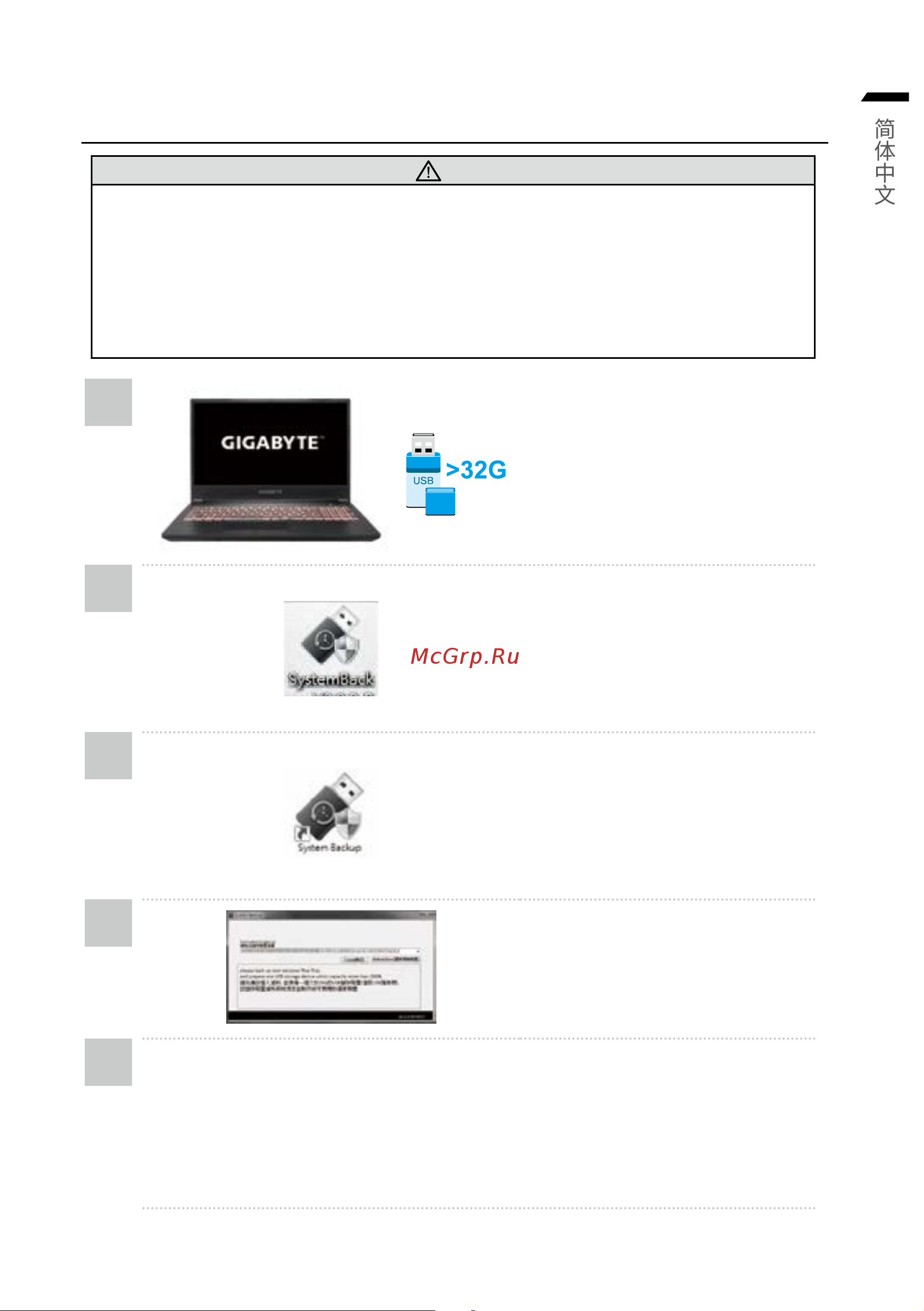 Gigabyte G5 GD-51EE123SO [25/93] System backup 使用说明