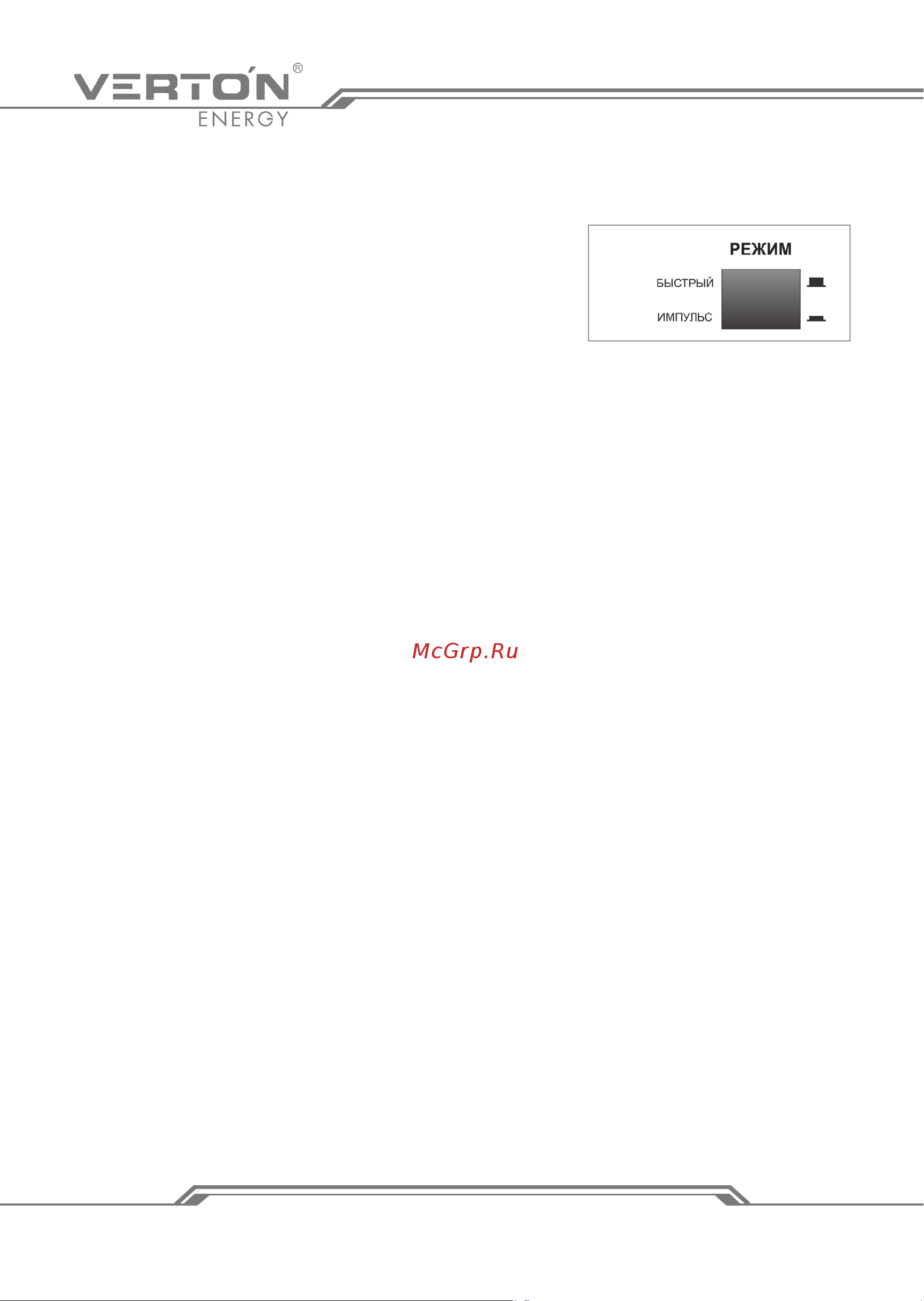 VERTON Energy ЗУ-10И [6/16] Www verton tools ru www verton tools ru