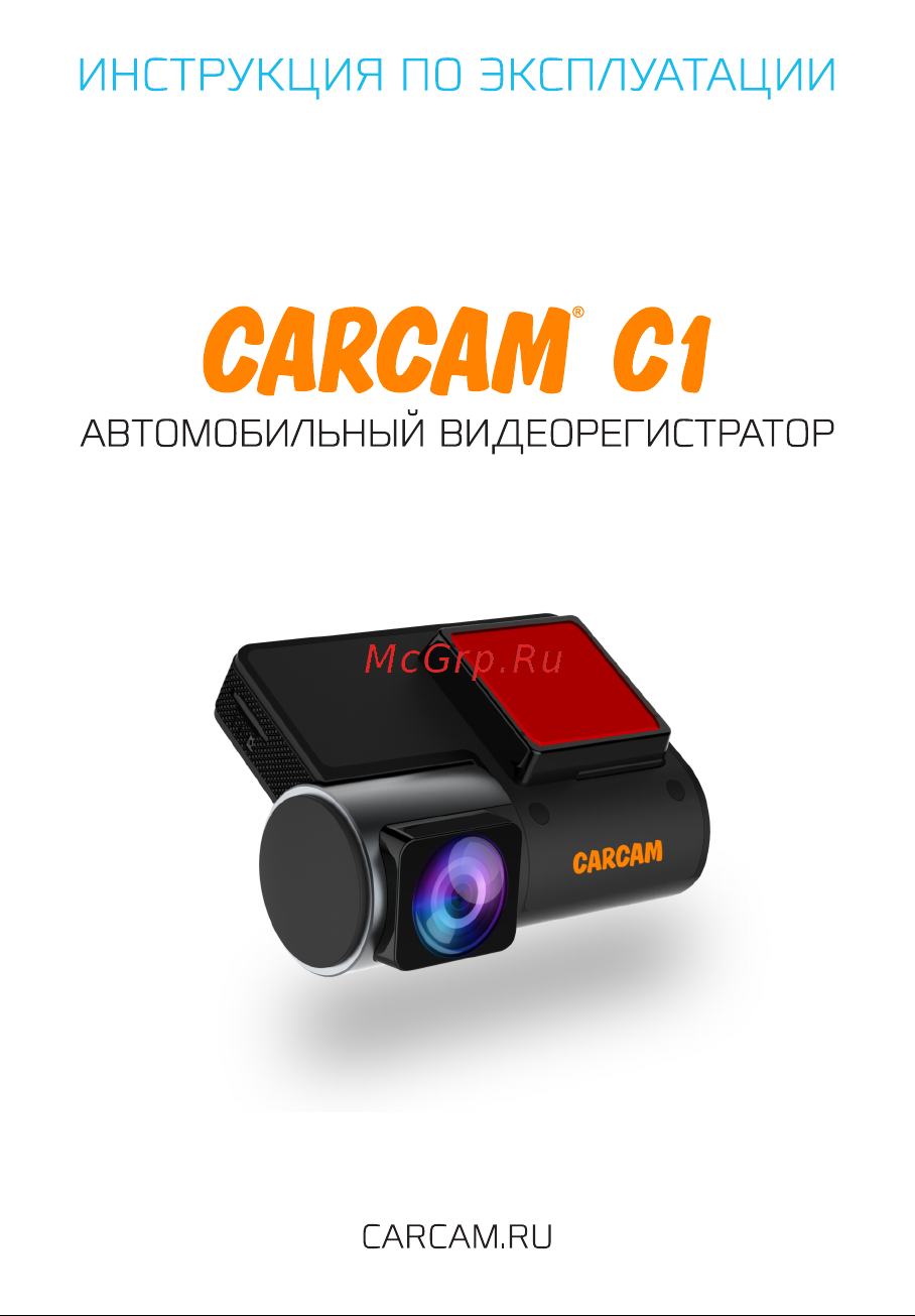 Carcam C1 Руководство по эксплуатации онлайн