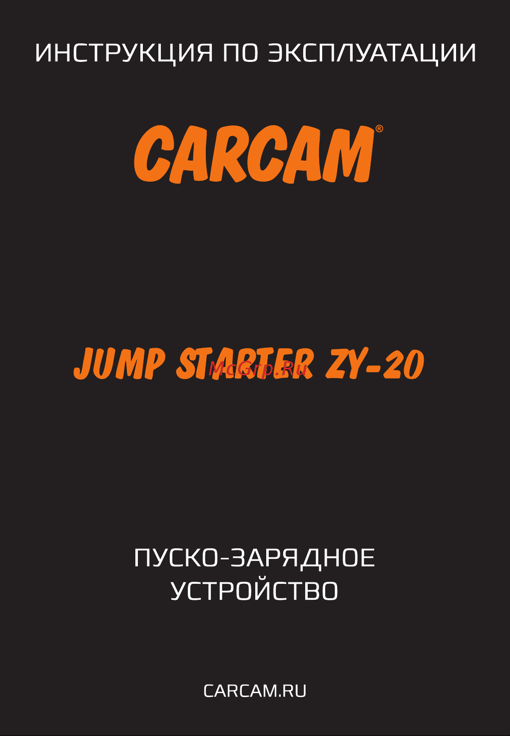 Carcam JUMP STARTER ZY-20 Руководство по эксплуатации онлайн
