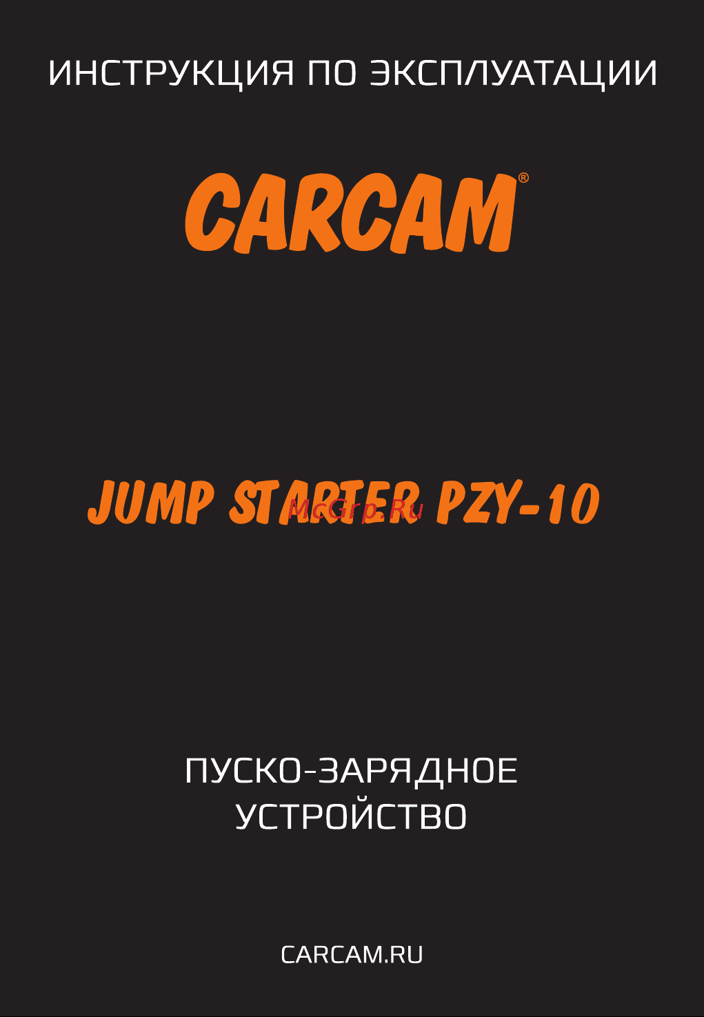 Carcam JUMP STARTER PZY-10 Руководство по эксплуатации онлайн