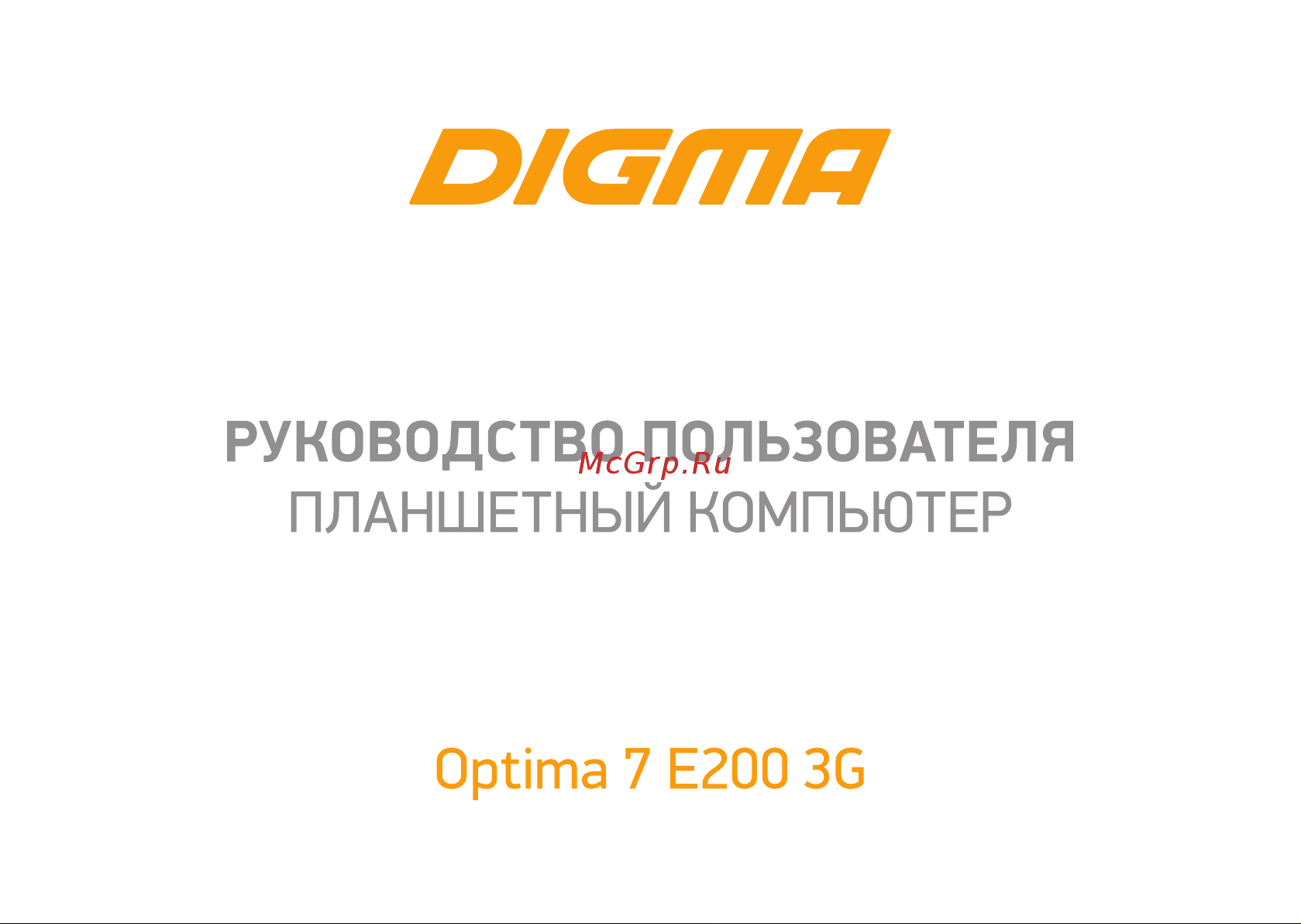 Digma 7 E200 3G Руководство по эксплуатации онлайн