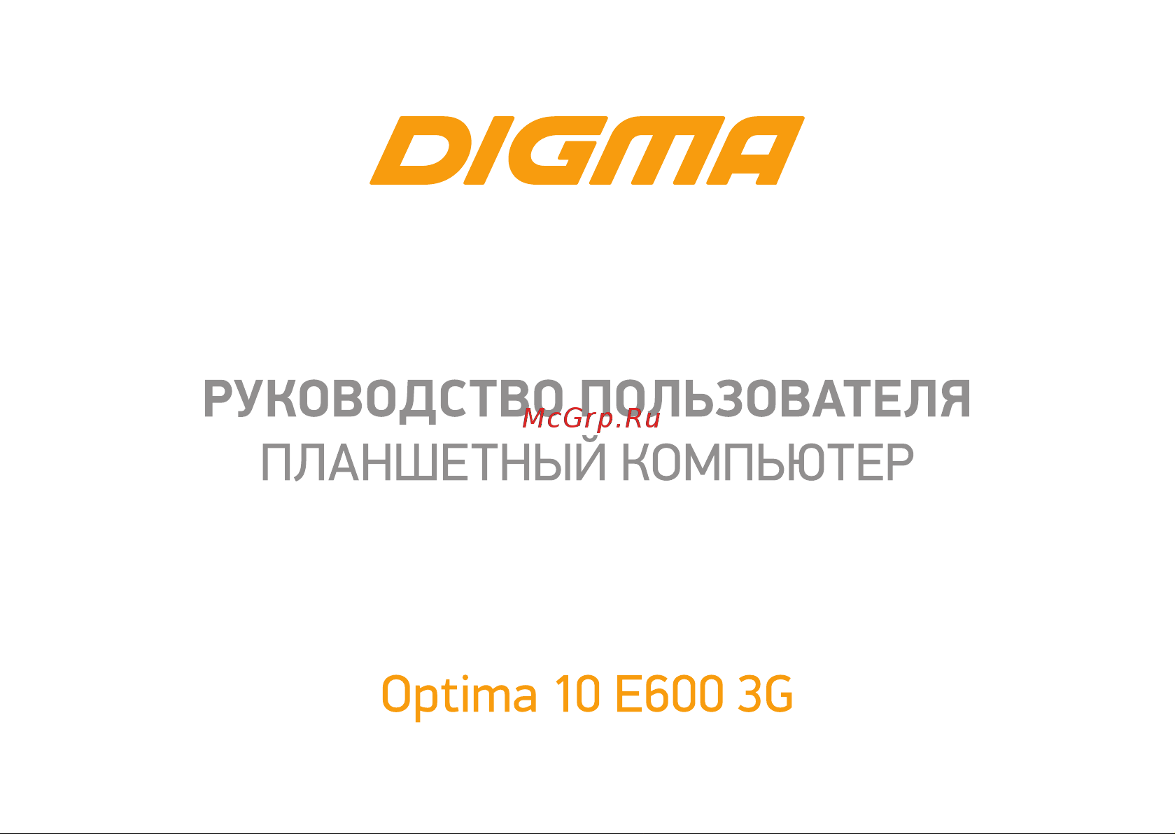 Digma 10 E600 3G Руководство по эксплуатации онлайн