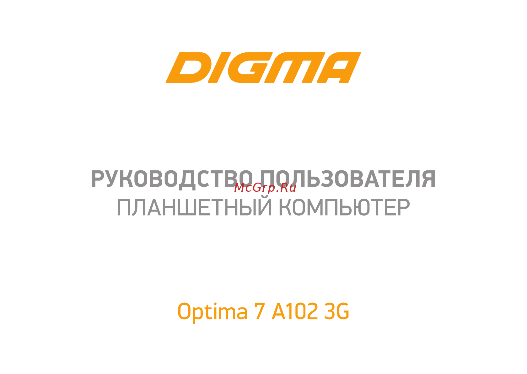 Digma 7 A102 3G Руководство по эксплуатации онлайн