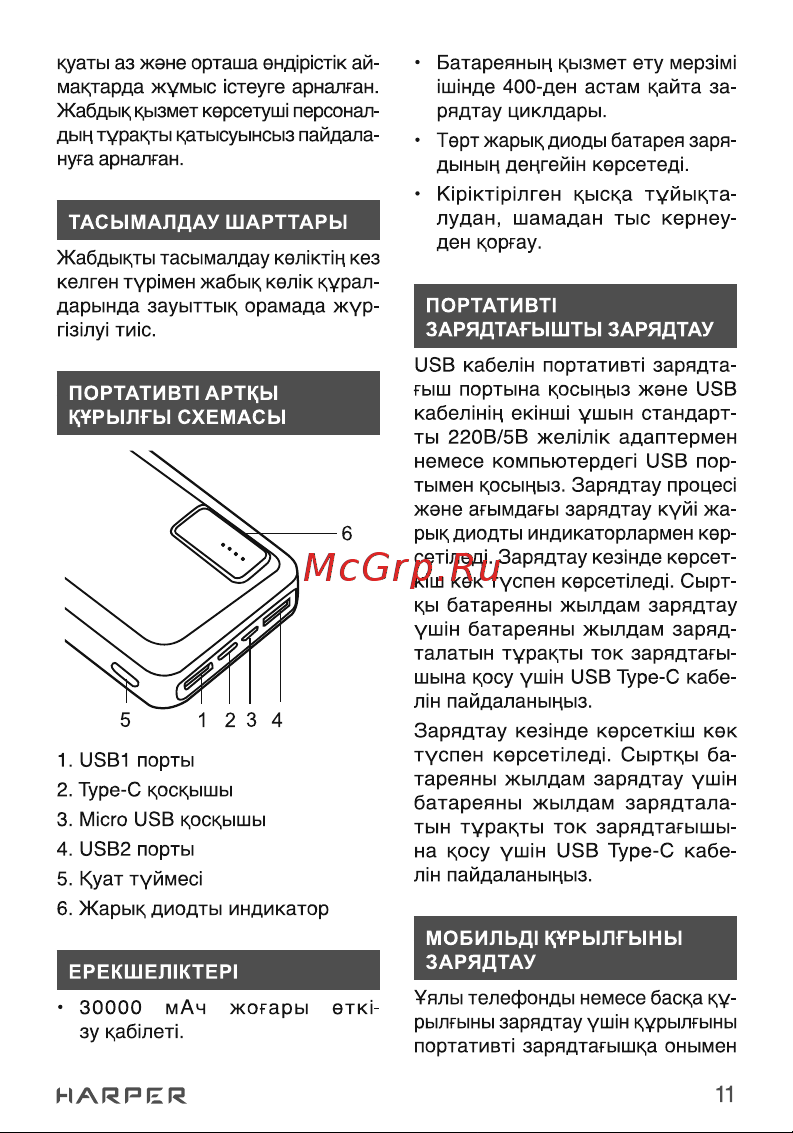 Harper Power Bank PB-0030 black H00003261 Руководство по эксплуатации онлайн [11/13] 857280